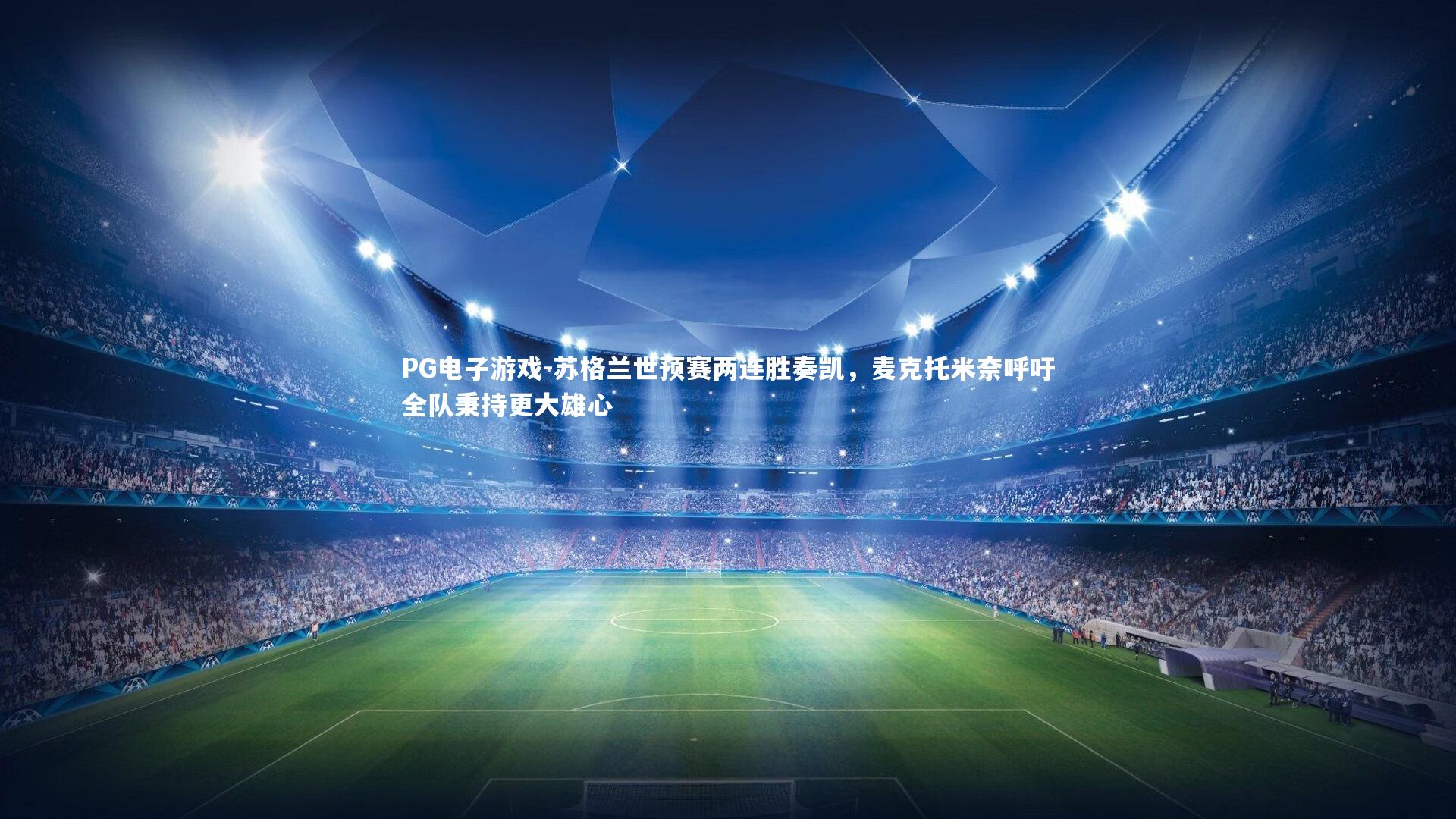 苏格兰世预赛两连胜奏凯，麦克托米奈呼吁全队秉持更大雄心