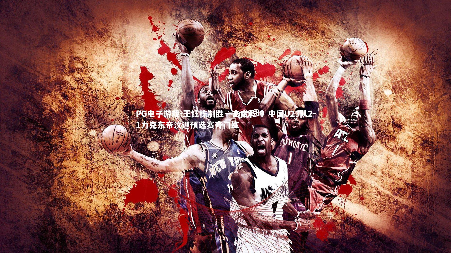 王钰栋制胜一击定乾坤 中国U23队2-1力克东帝汶迎预选赛开门红