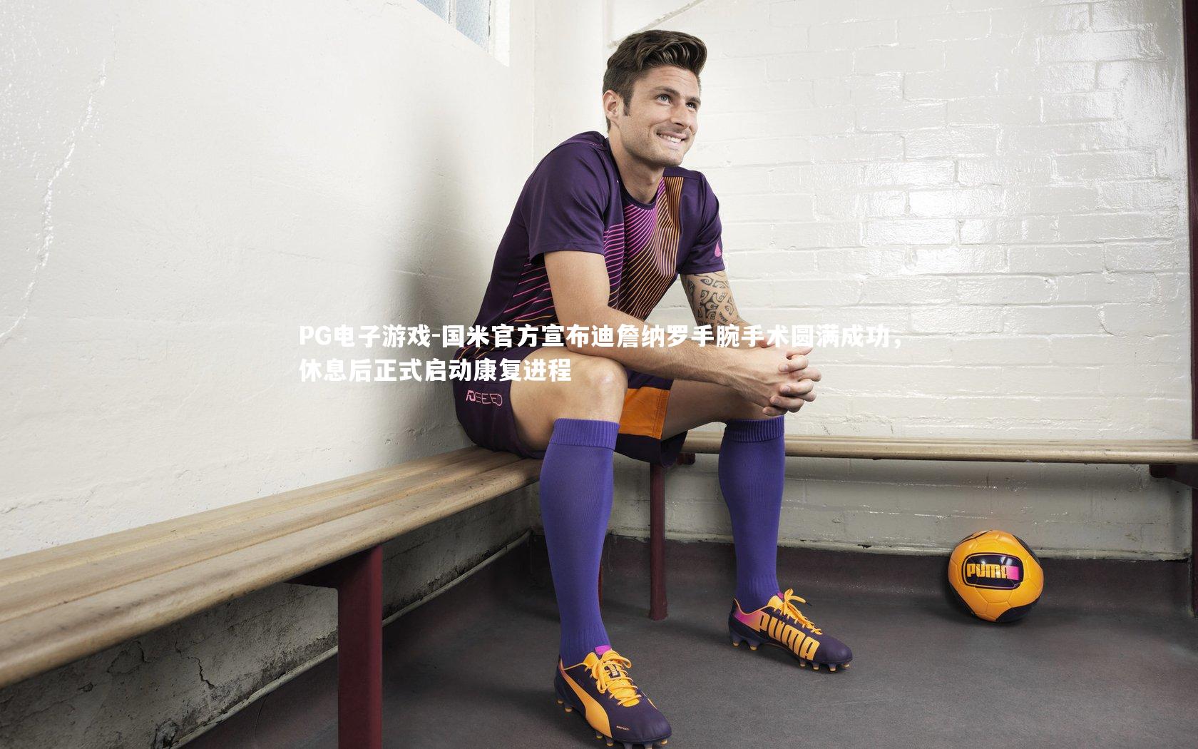 国米官方宣布迪詹纳罗手腕手术圆满成功，休息后正式启动康复进程