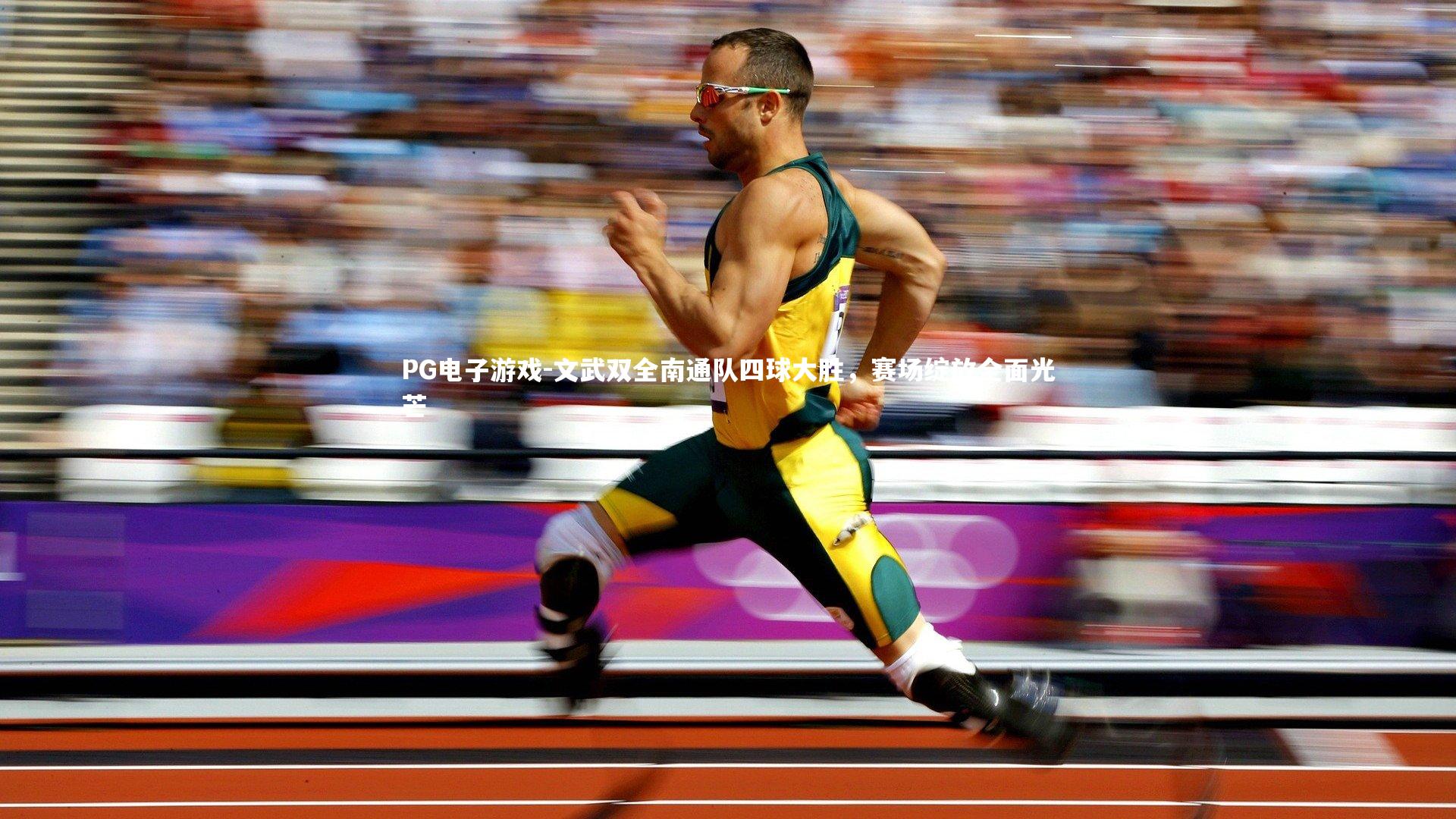 文武双全南通队四球大胜，赛场绽放全面光芒