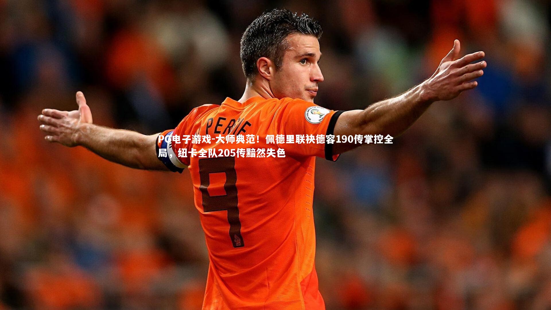 大师典范！佩德里联袂德容190传掌控全局，纽卡全队205传黯然失色