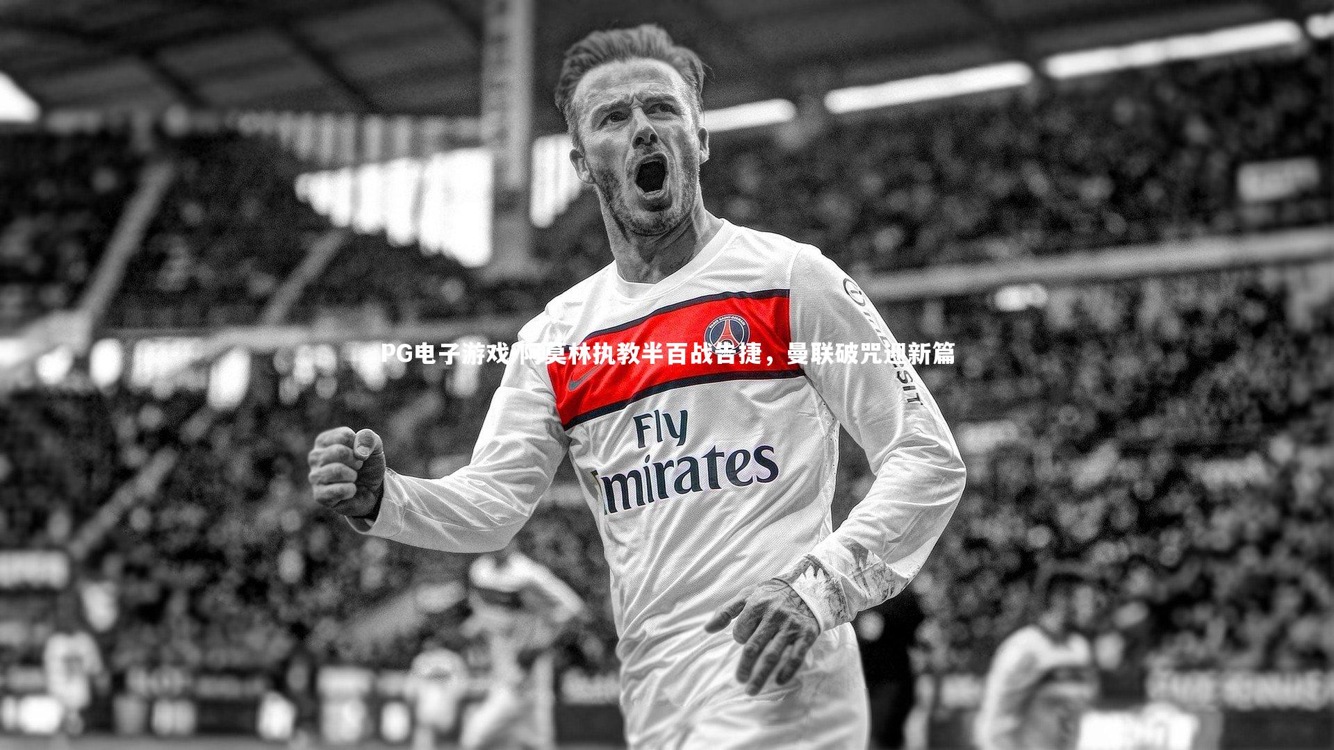 阿莫林执教半百战告捷，曼联破咒迎新篇