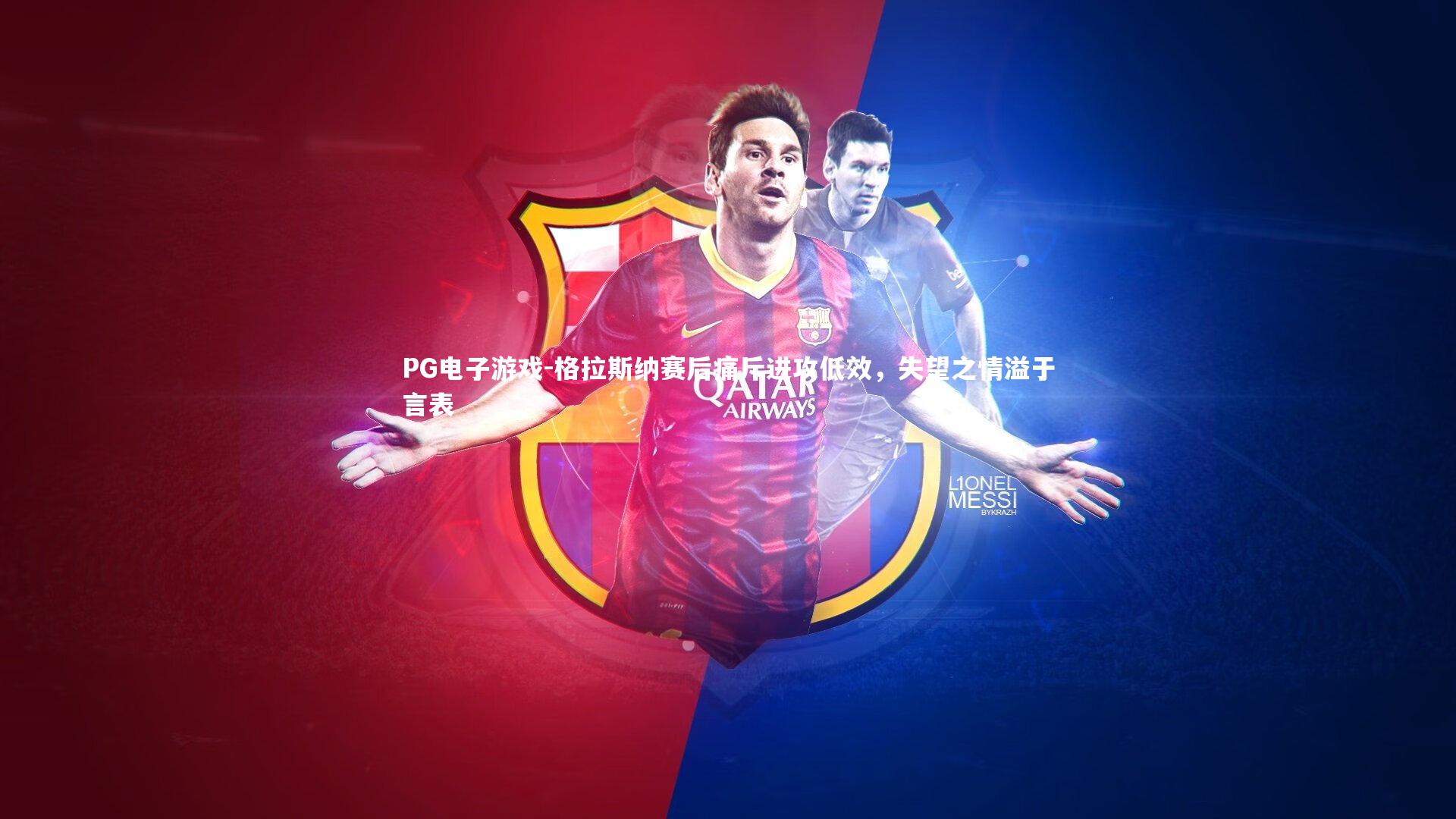 格拉斯纳赛后痛斥进攻低效，失望之情溢于言表