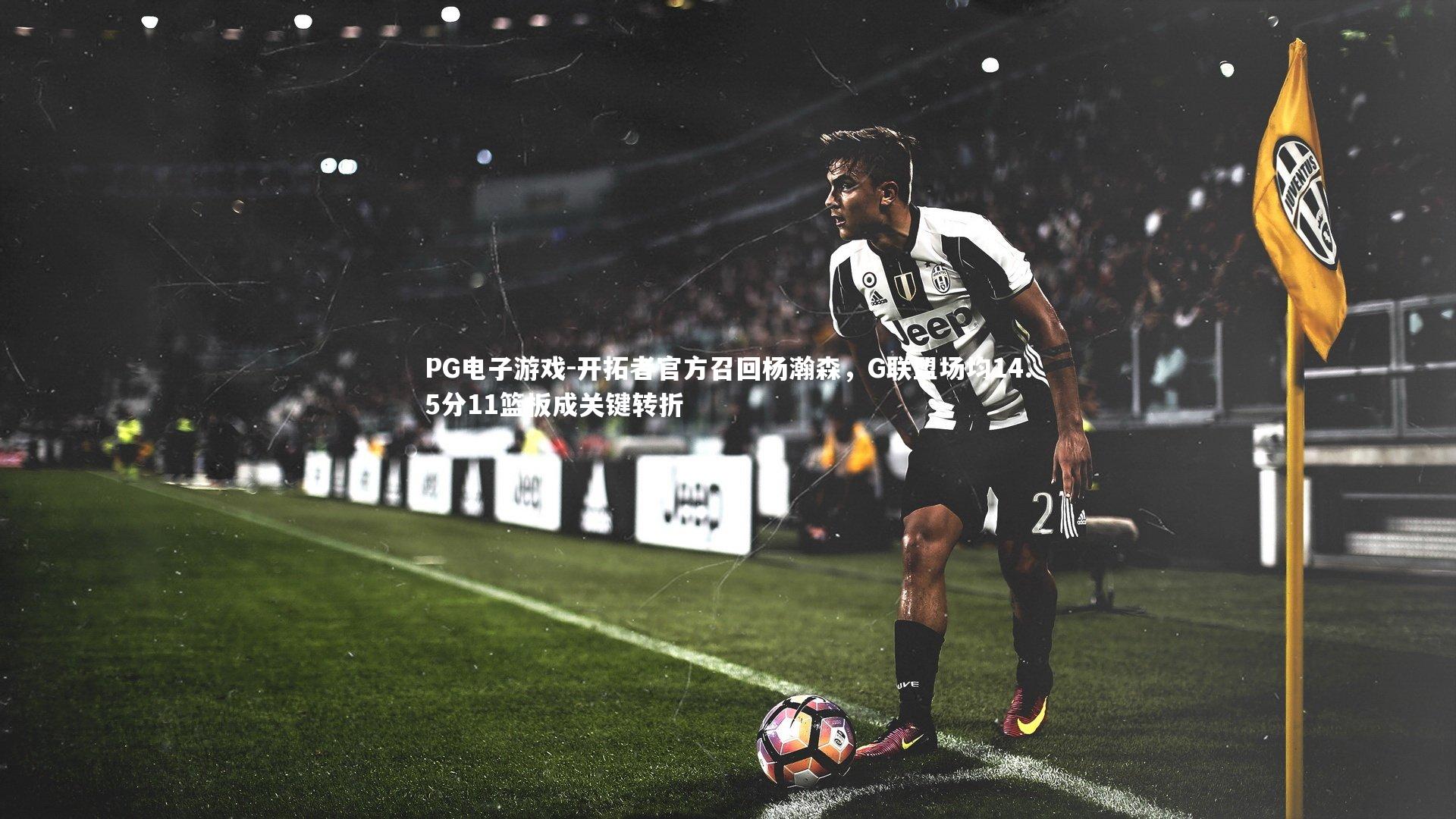 开拓者官方召回杨瀚森，G联盟场均14.5分11篮板成关键转折