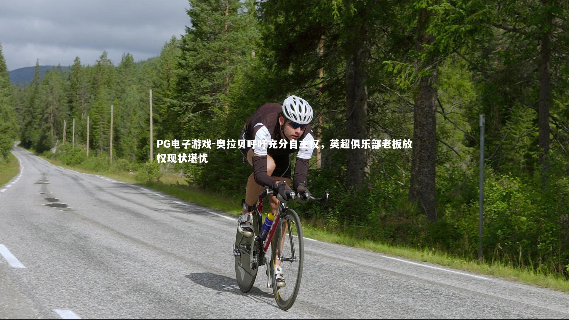 奥拉贝呼吁充分自主权，英超俱乐部老板放权现状堪忧