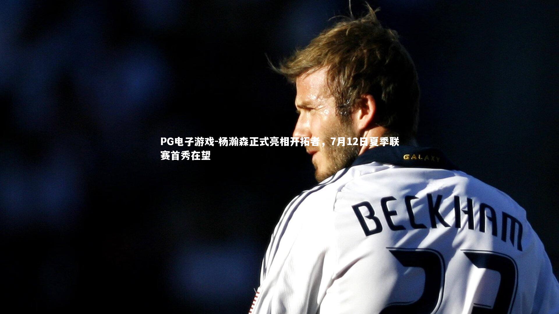 杨瀚森正式亮相开拓者，7月12日夏季联赛首秀在望