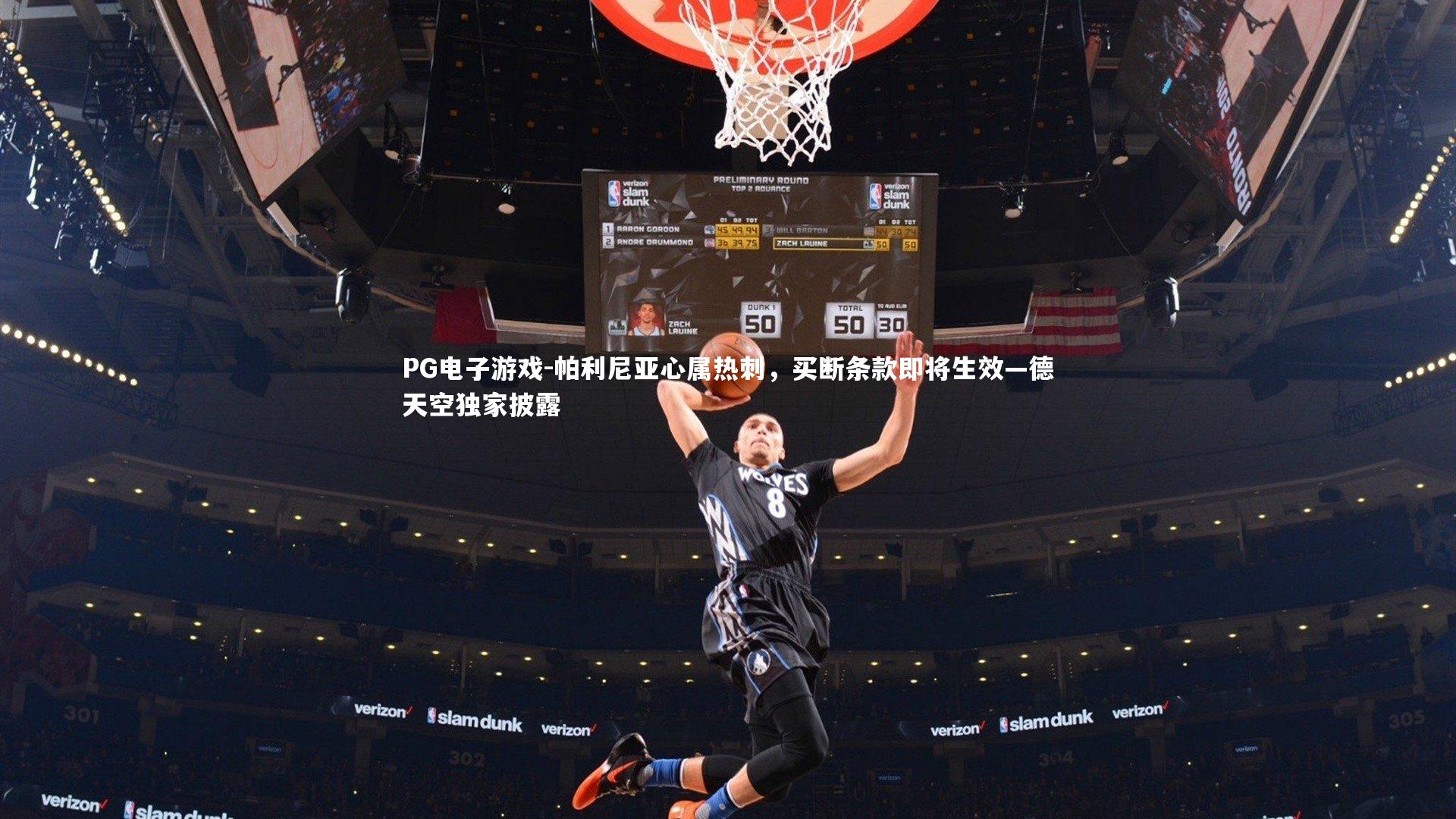 帕利尼亚心属热刺，买断条款即将生效—德天空独家披露