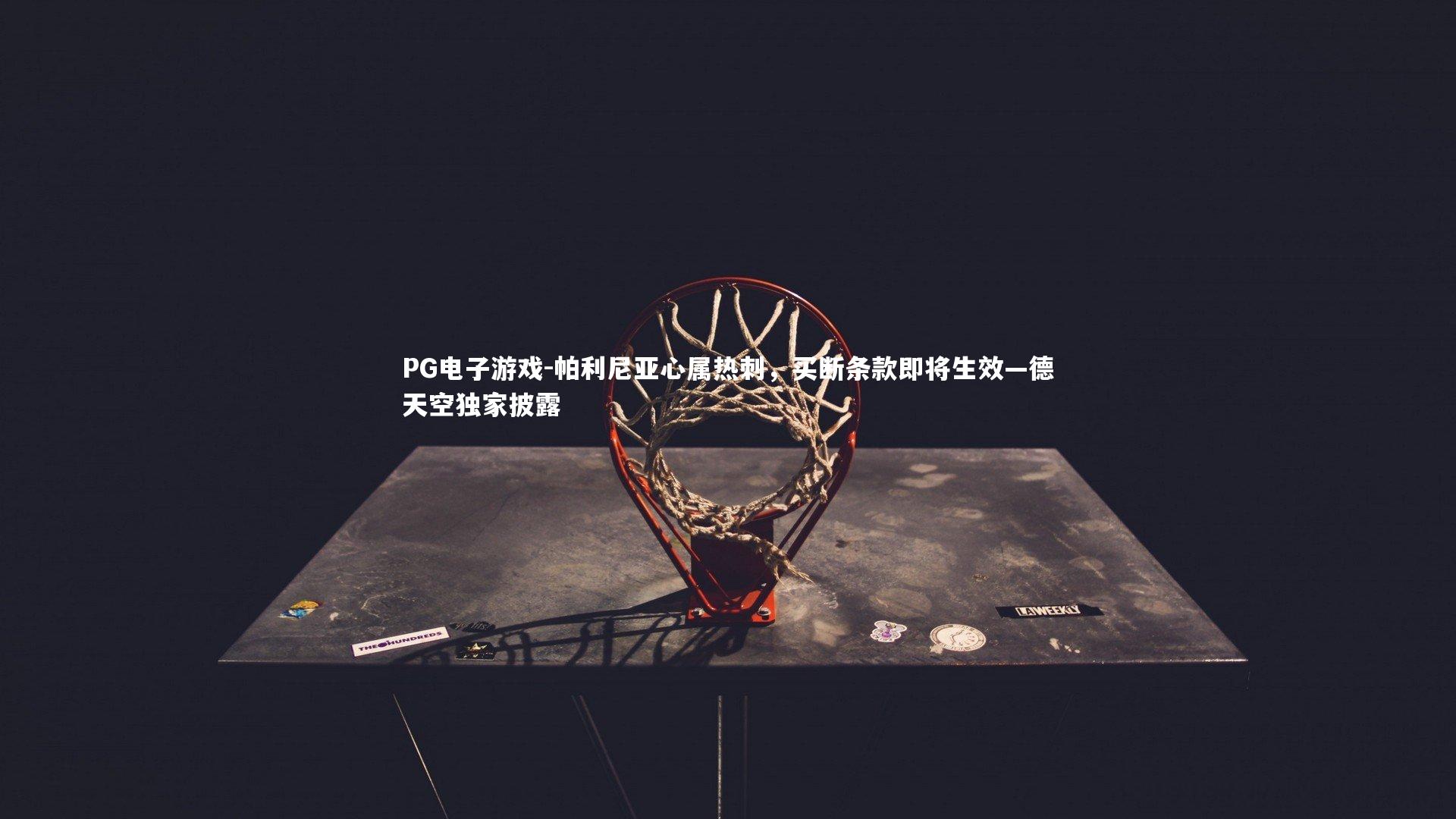 帕利尼亚心属热刺，买断条款即将生效—德天空独家披露