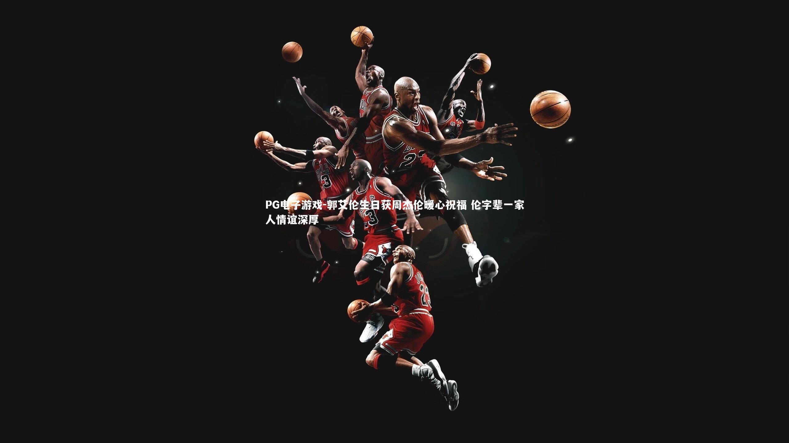 郭艾伦生日获周杰伦暖心祝福 伦字辈一家人情谊深厚