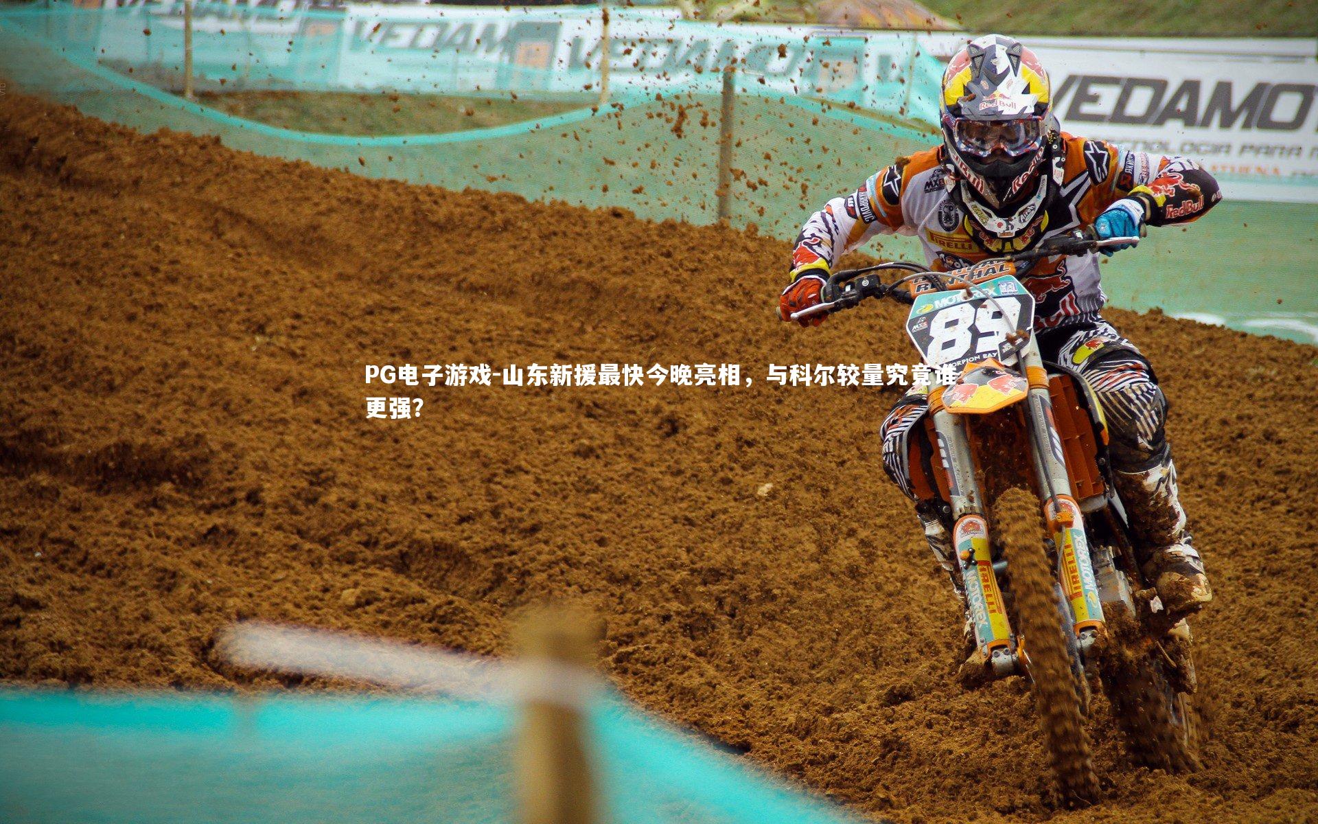 山东新援最快今晚亮相，与科尔较量究竟谁更强？