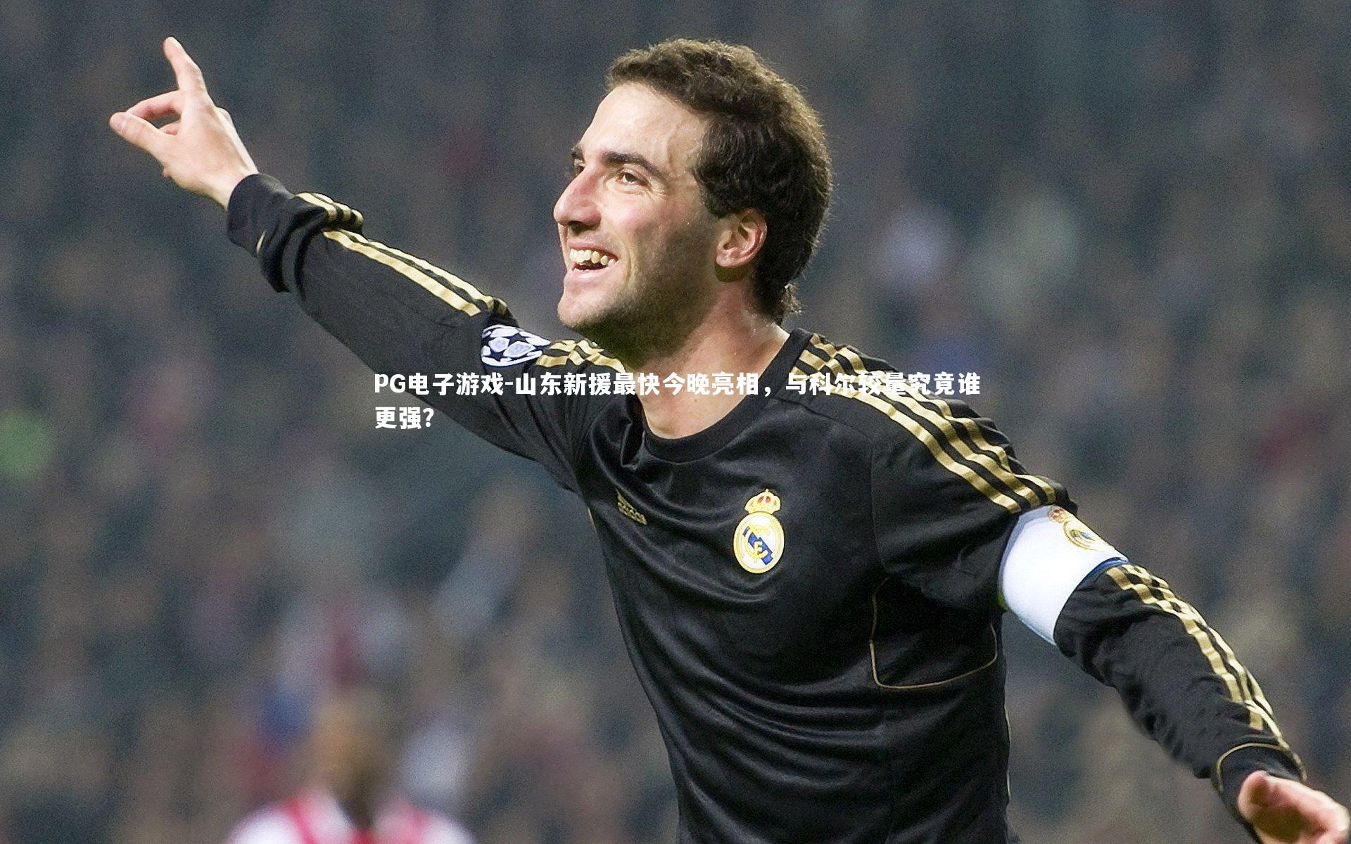 山东新援最快今晚亮相，与科尔较量究竟谁更强？