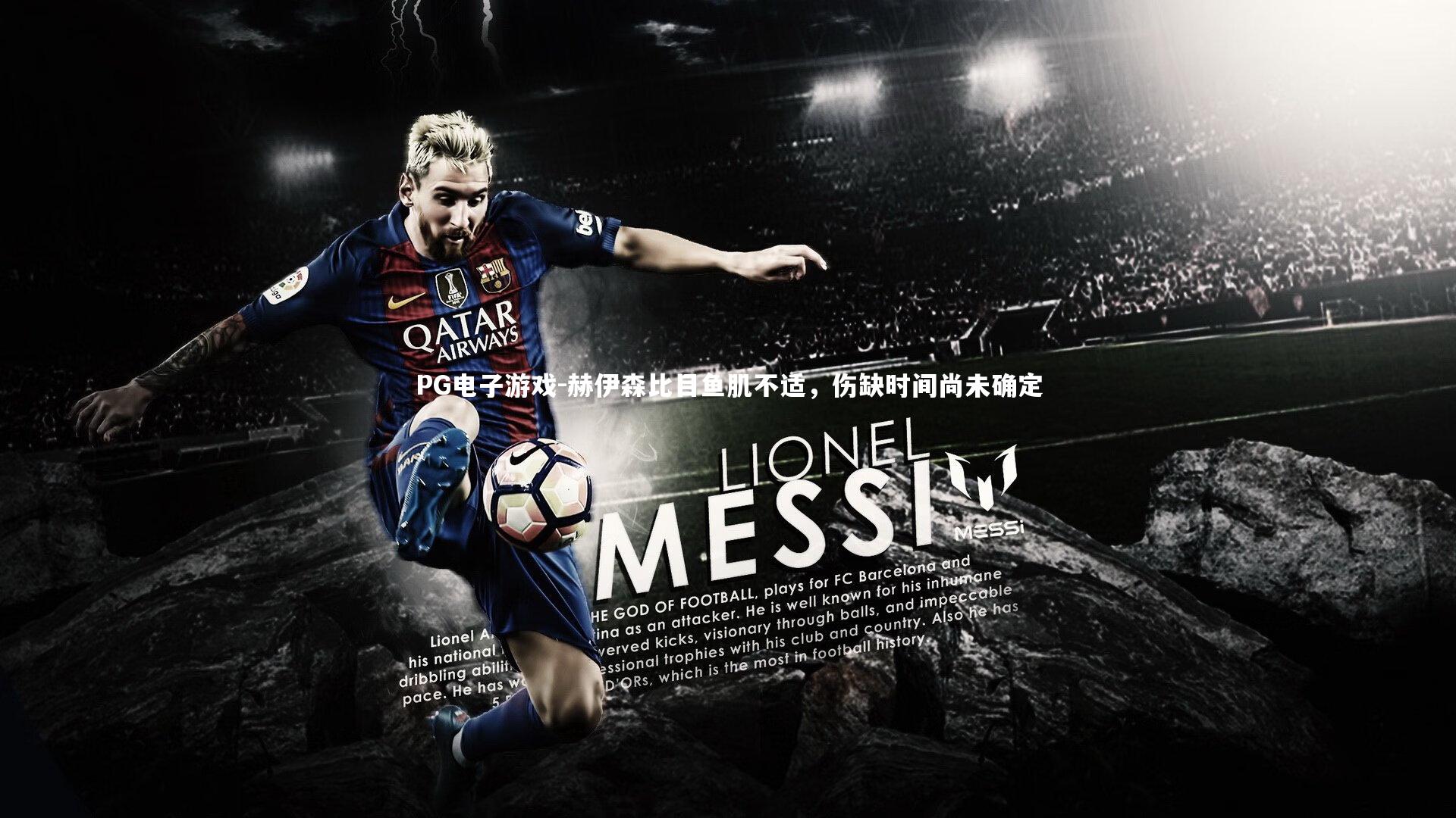 赫伊森比目鱼肌不适，伤缺时间尚未确定