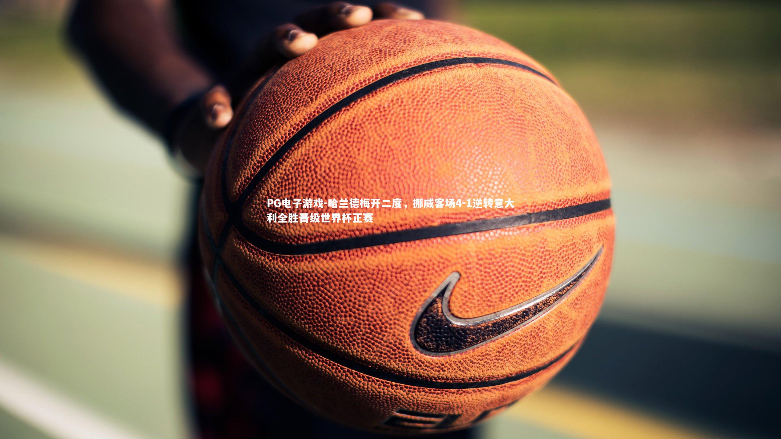 哈兰德梅开二度，挪威客场4-1逆转意大利全胜晋级世界杯正赛