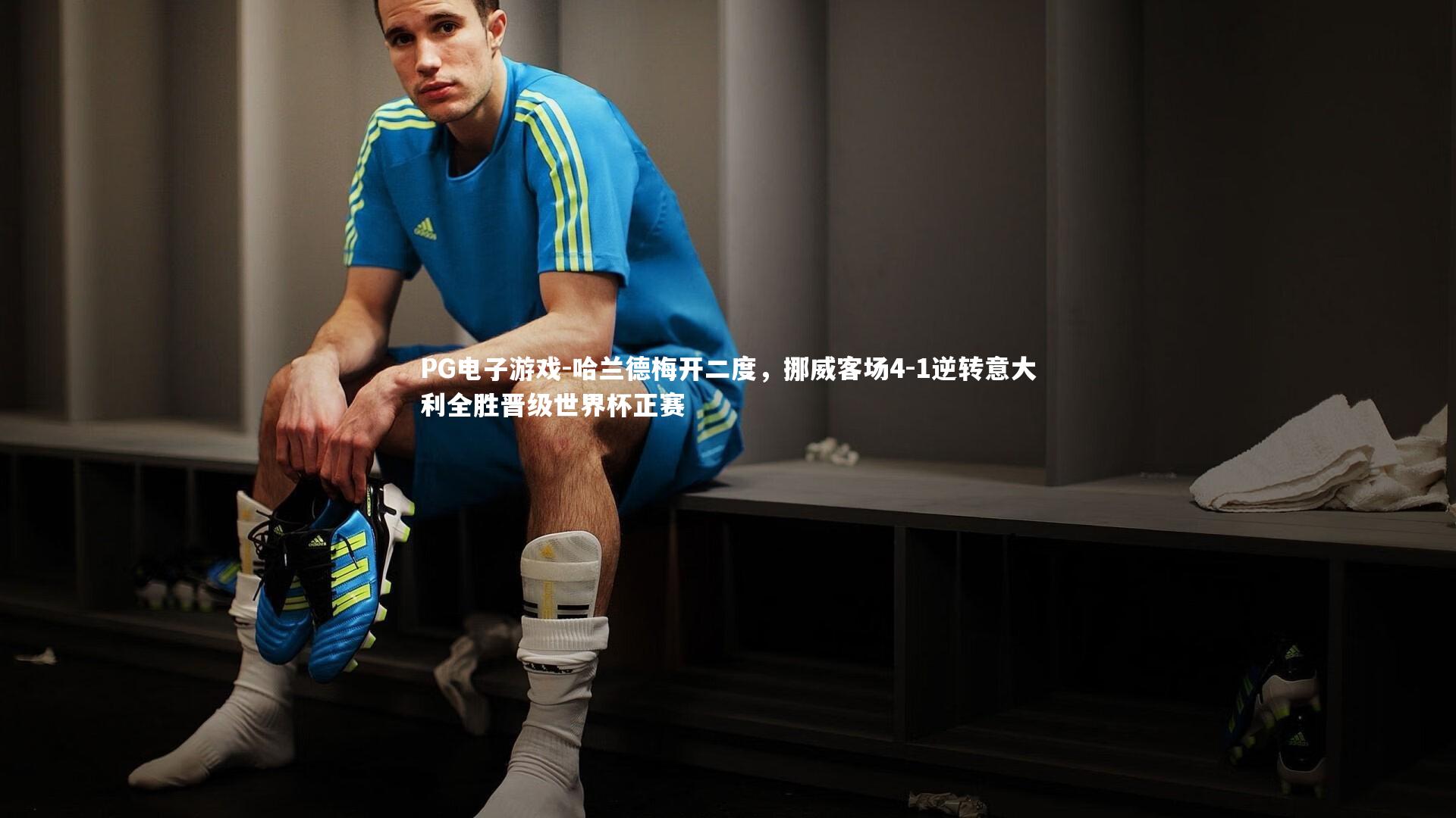 哈兰德梅开二度，挪威客场4-1逆转意大利全胜晋级世界杯正赛