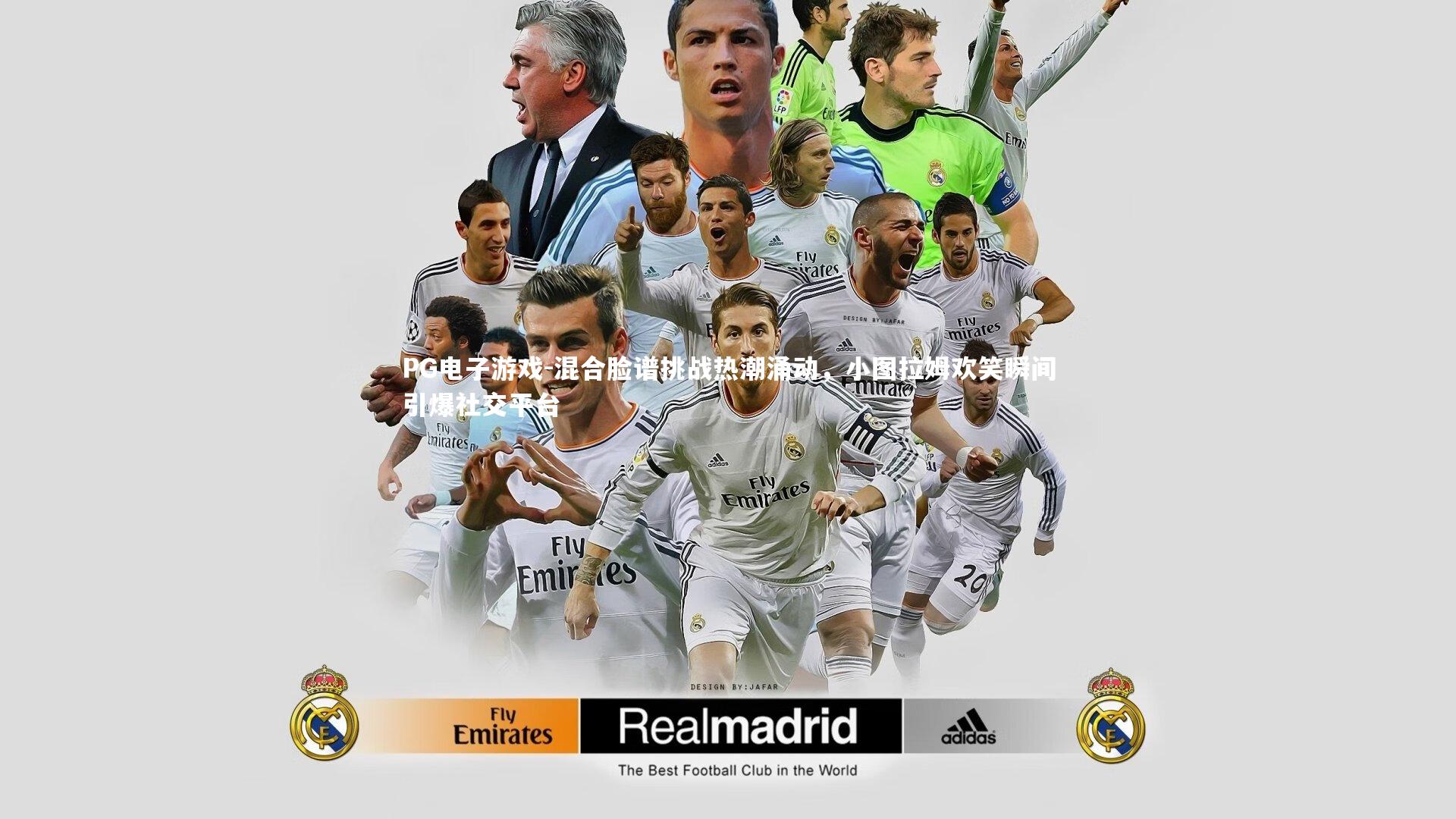 混合脸谱挑战热潮涌动，小图拉姆欢笑瞬间引爆社交平台