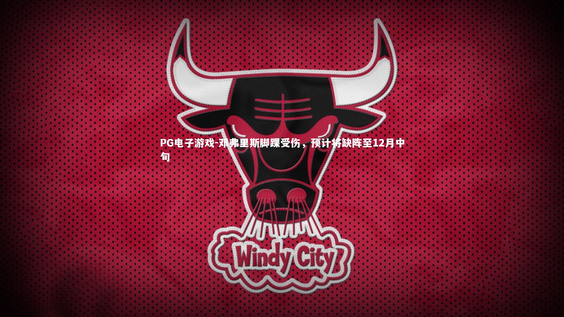 邓弗里斯脚踝受伤，预计将缺阵至12月中旬