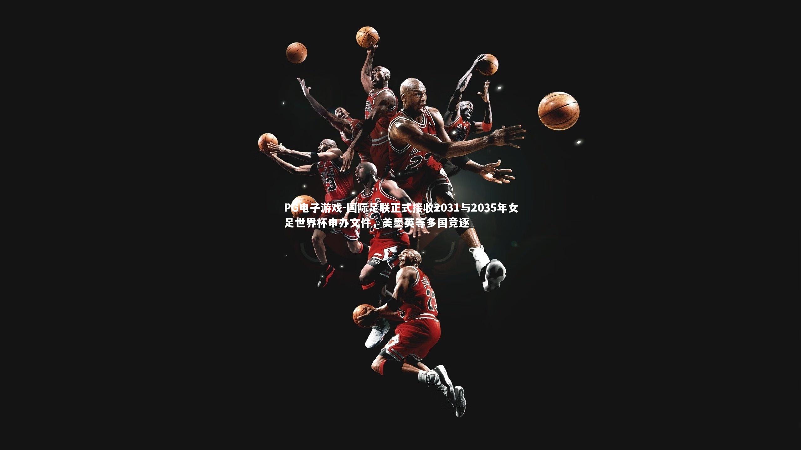 国际足联正式接收2031与2035年女足世界杯申办文件，美墨英等多国竞逐