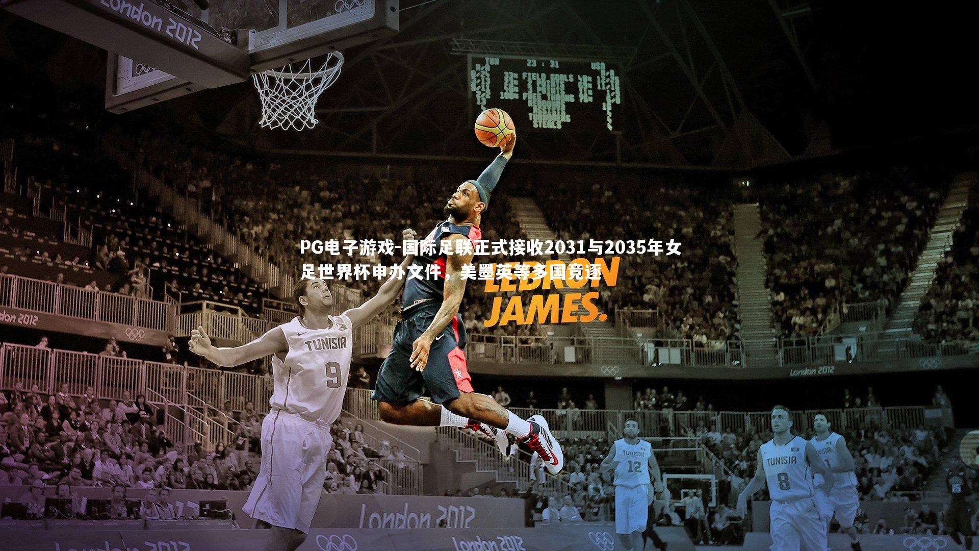 国际足联正式接收2031与2035年女足世界杯申办文件，美墨英等多国竞逐