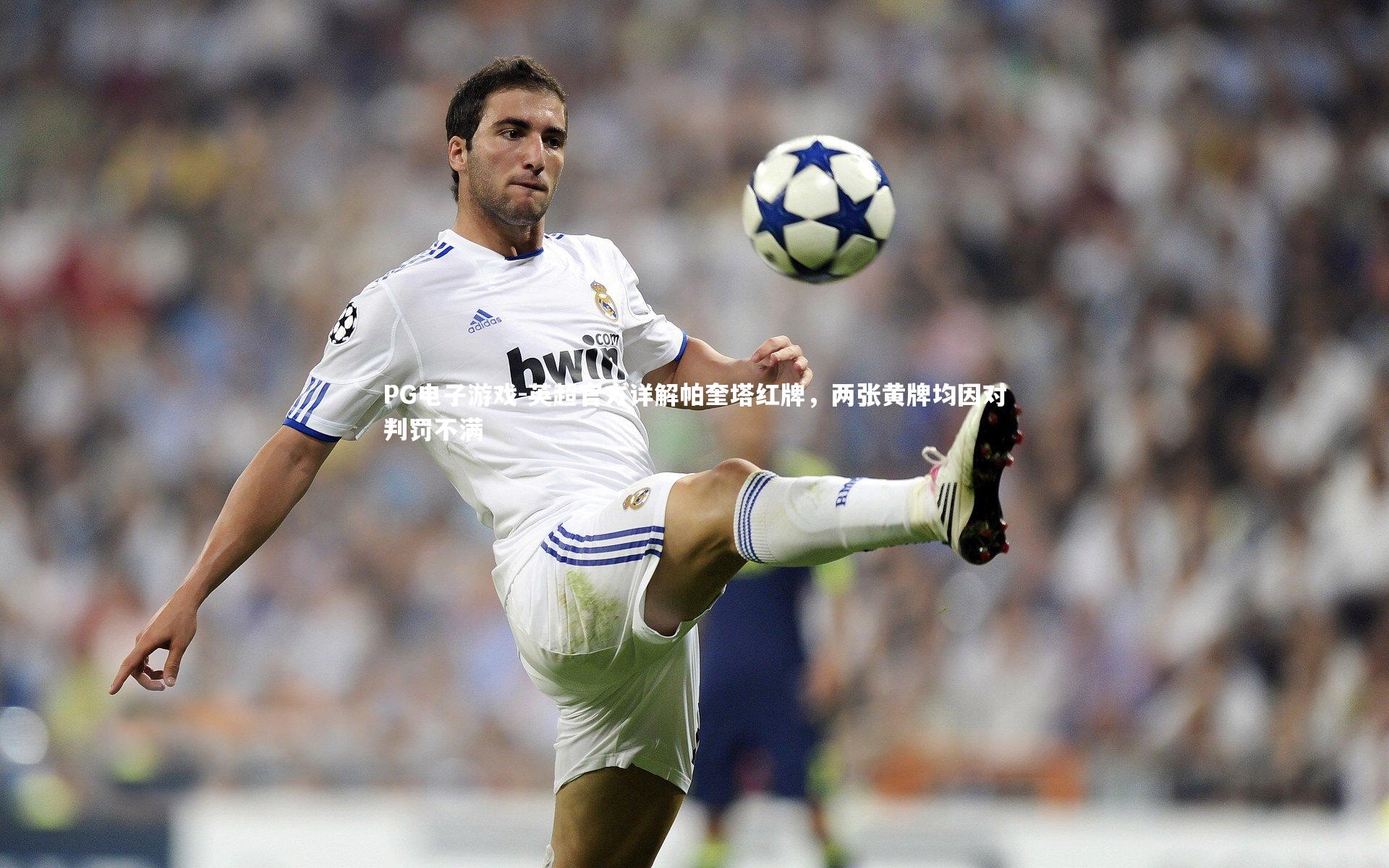 英超官方详解帕奎塔红牌，两张黄牌均因对判罚不满