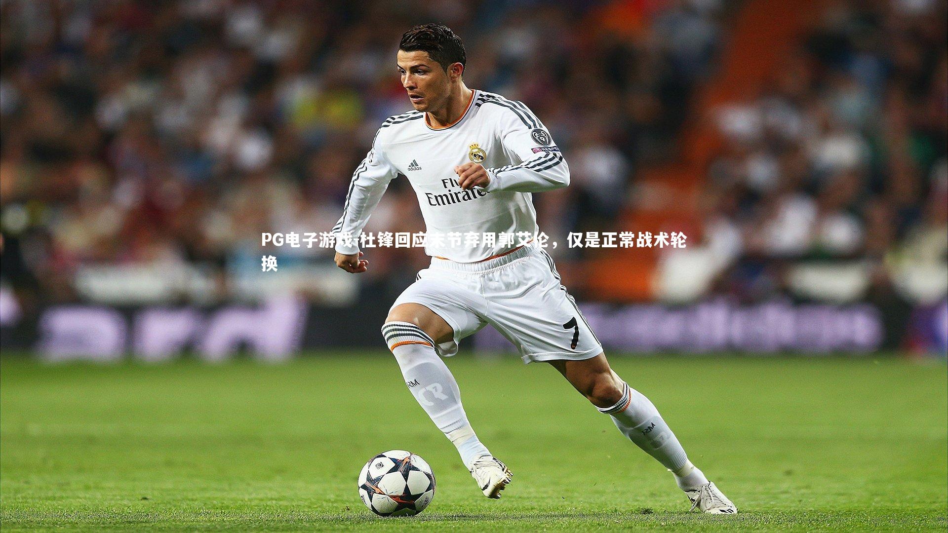 杜锋回应末节弃用郭艾伦，仅是正常战术轮换