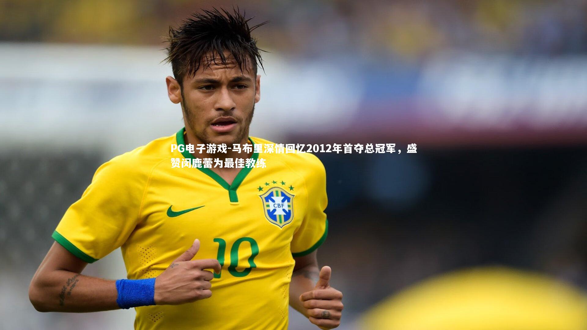 马布里深情回忆2012年首夺总冠军，盛赞闵鹿蕾为最佳教练