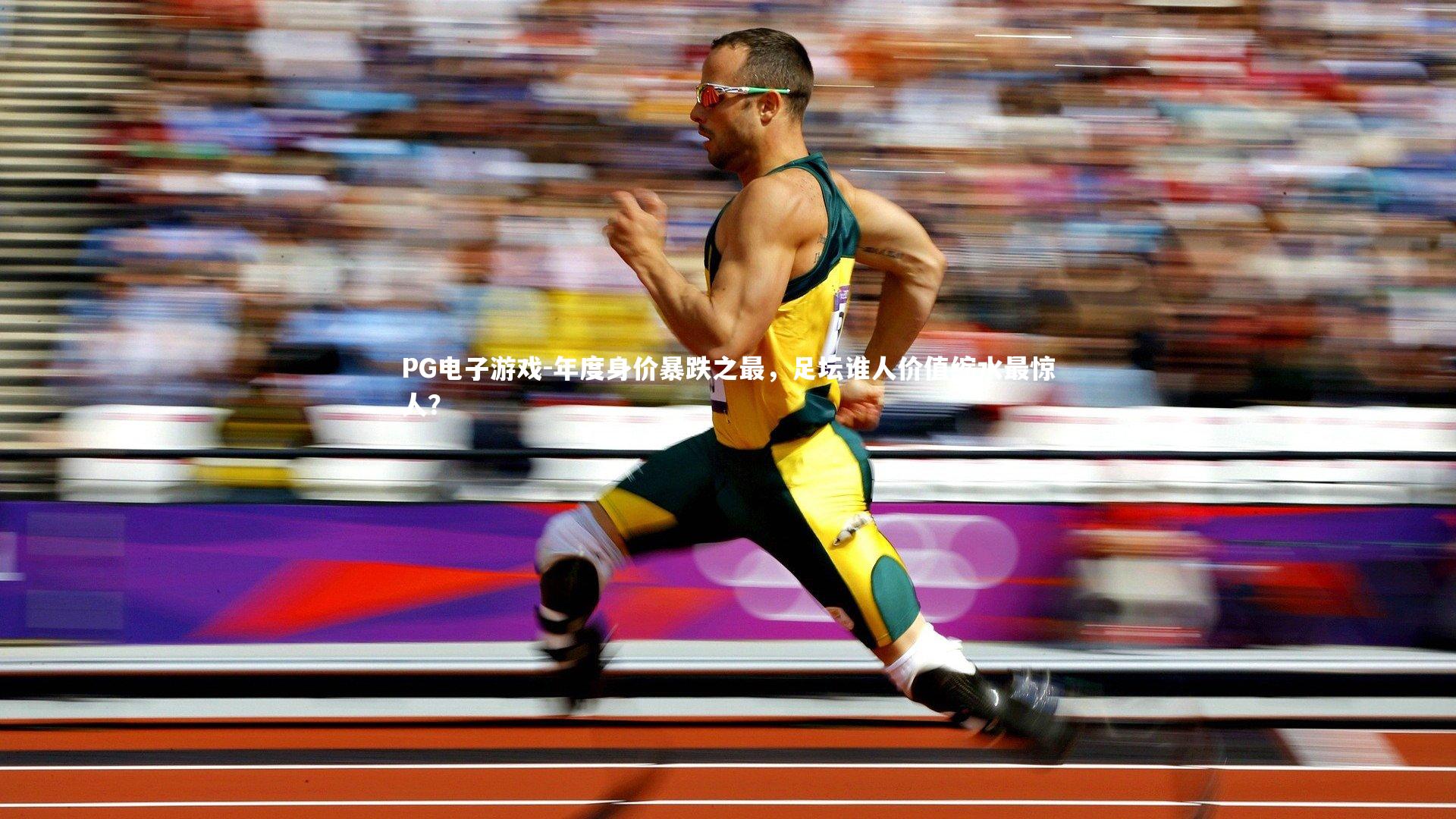 年度身价暴跌之最，足坛谁人价值缩水最惊人？