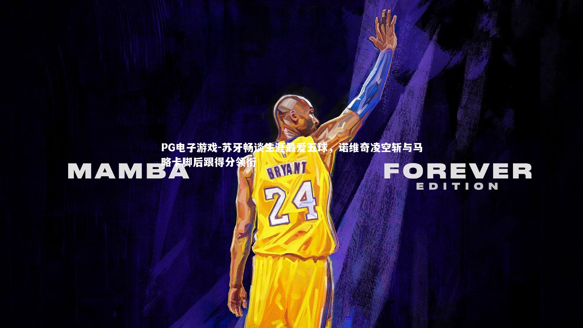 苏牙畅谈生涯最爱五球，诺维奇凌空斩与马略卡脚后跟得分领衔