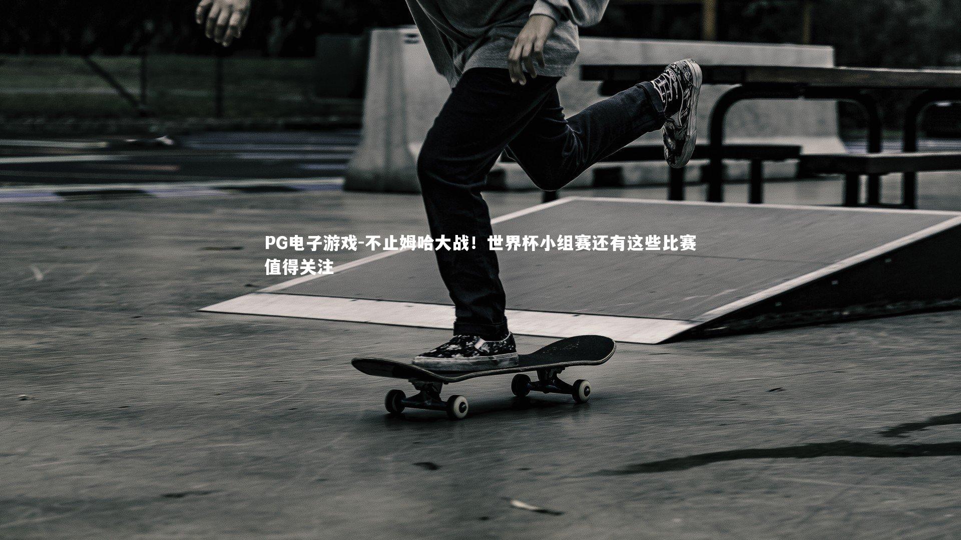 不止姆哈大战！世界杯小组赛还有这些比赛值得关注