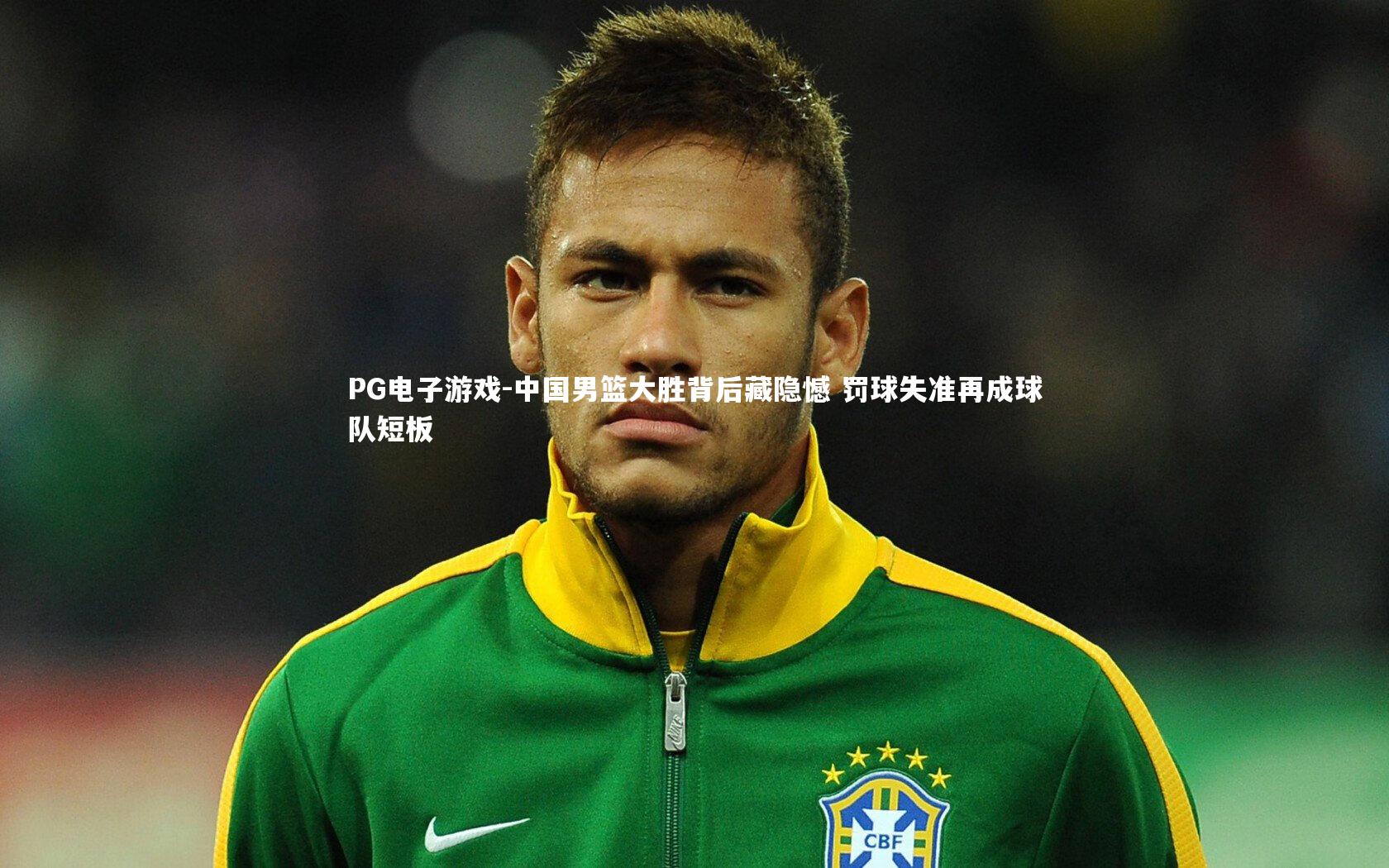 中国男篮大胜背后藏隐憾 罚球失准再成球队短板