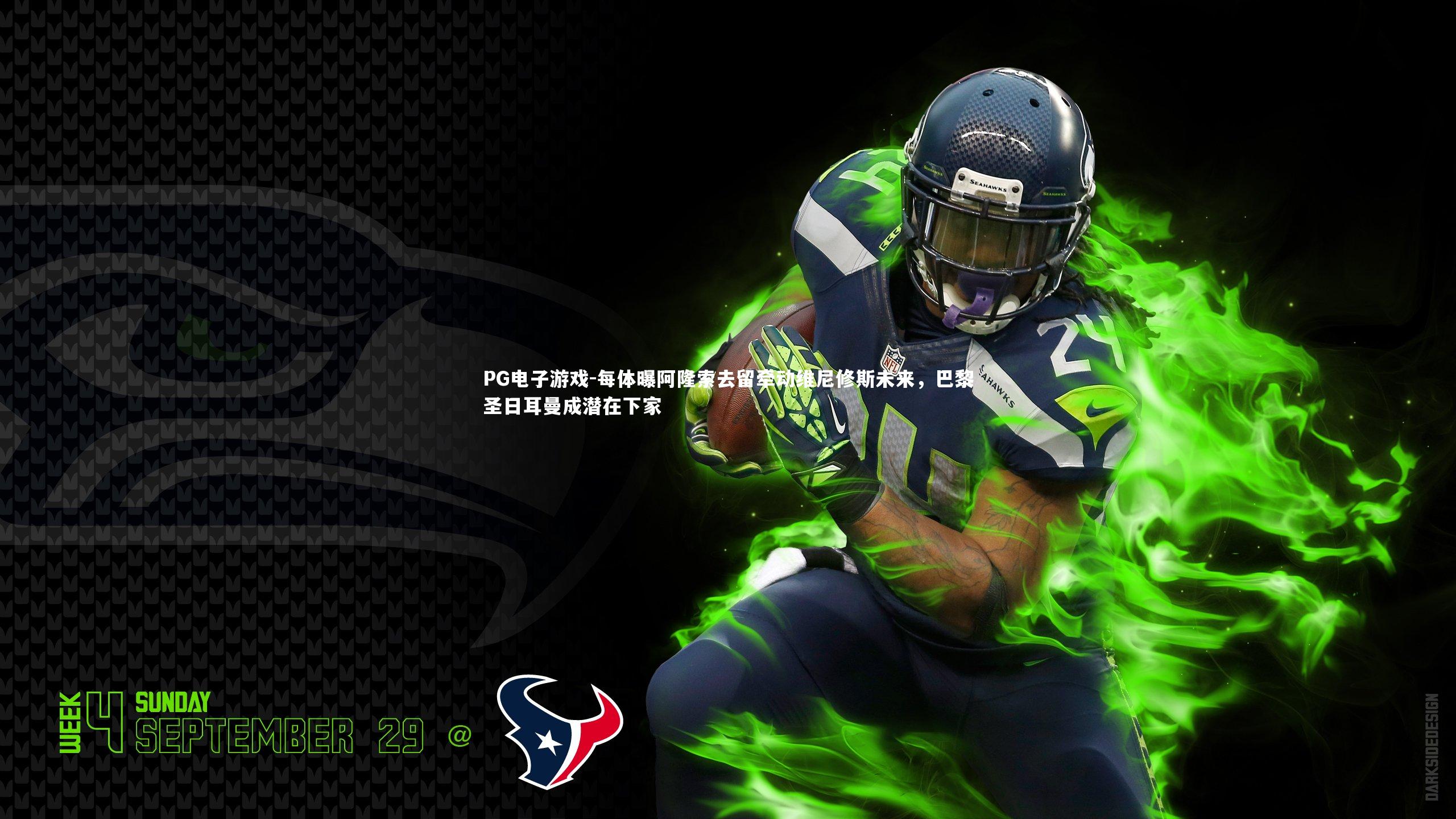 每体曝阿隆索去留牵动维尼修斯未来，巴黎圣日耳曼成潜在下家