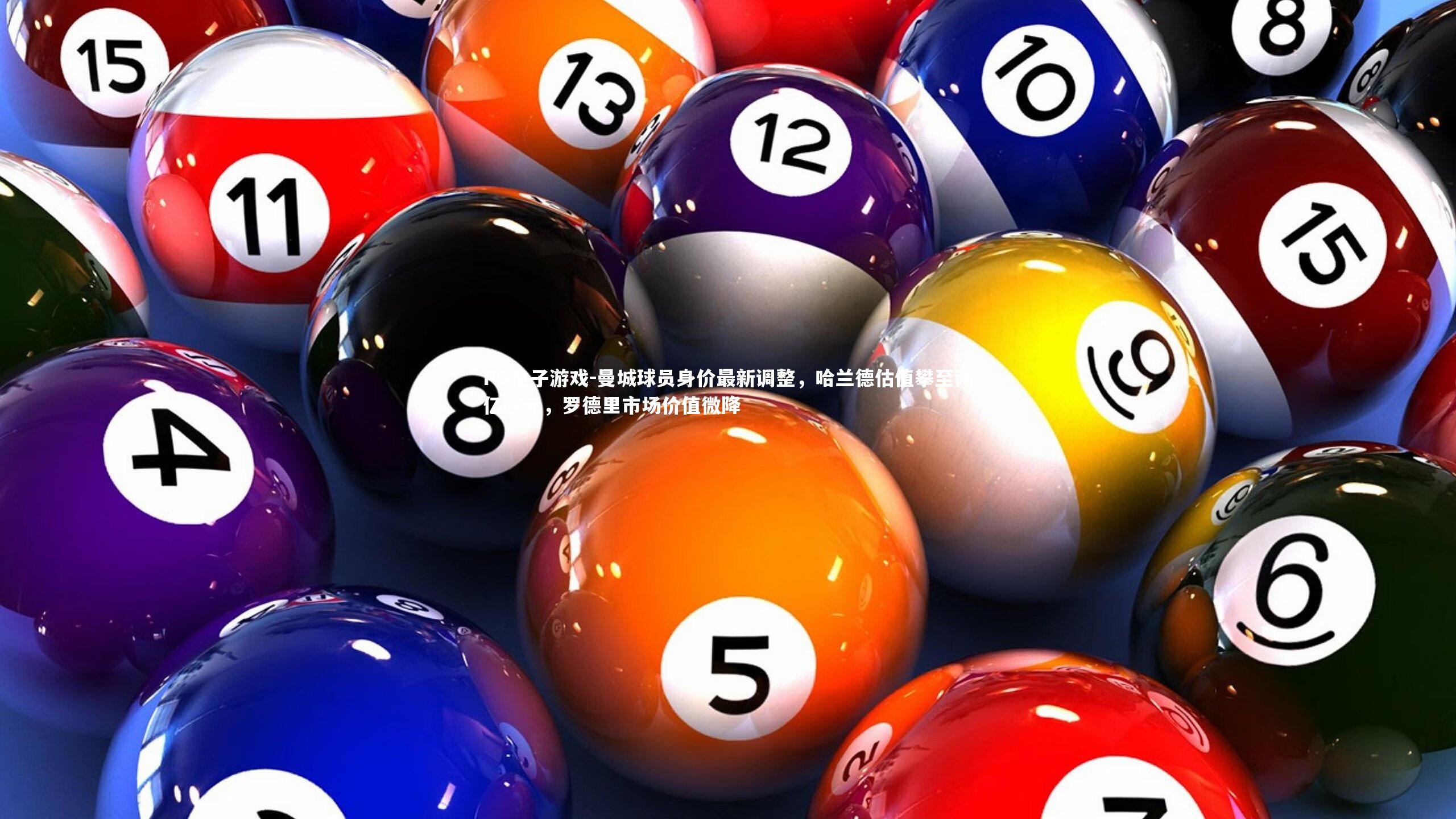 曼城球员身价最新调整，哈兰德估值攀至两亿欧元，罗德里市场价值微降