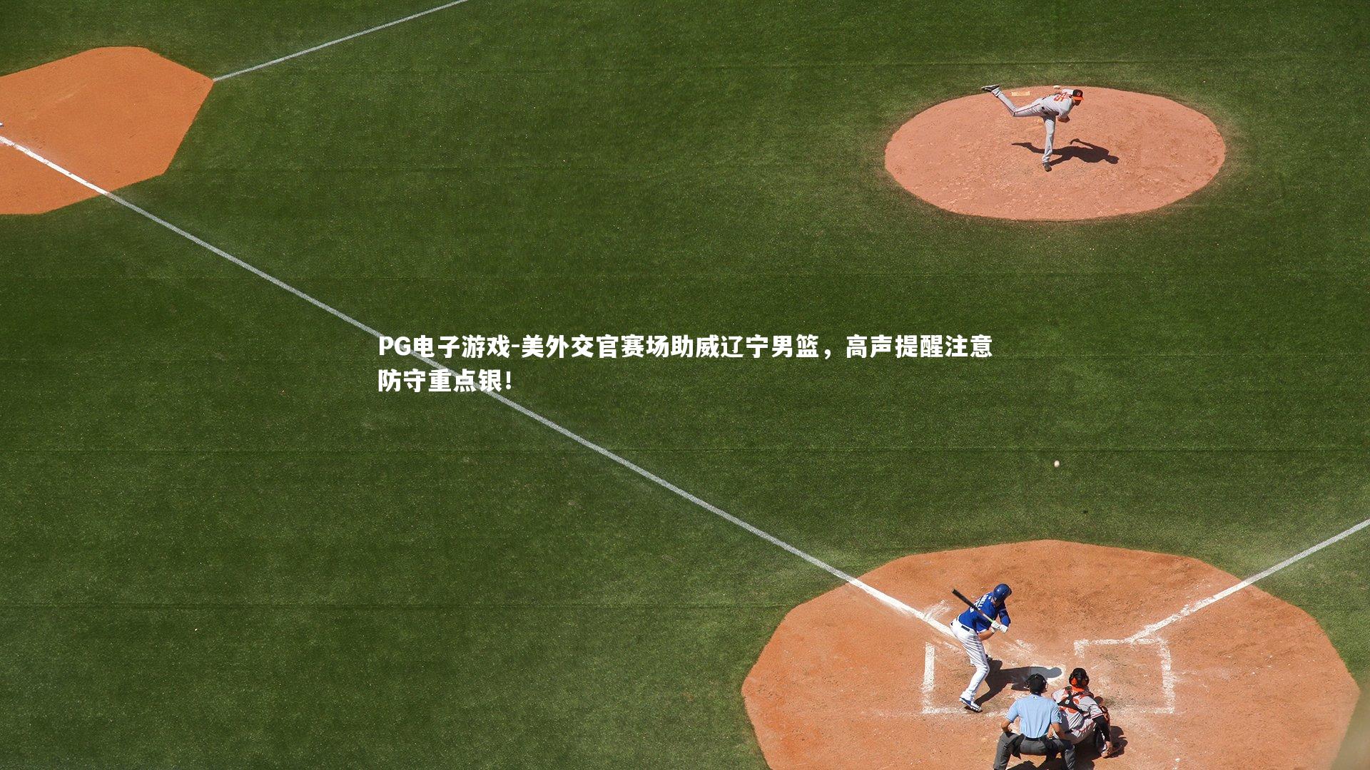 美外交官赛场助威辽宁男篮，高声提醒注意防守重点银！