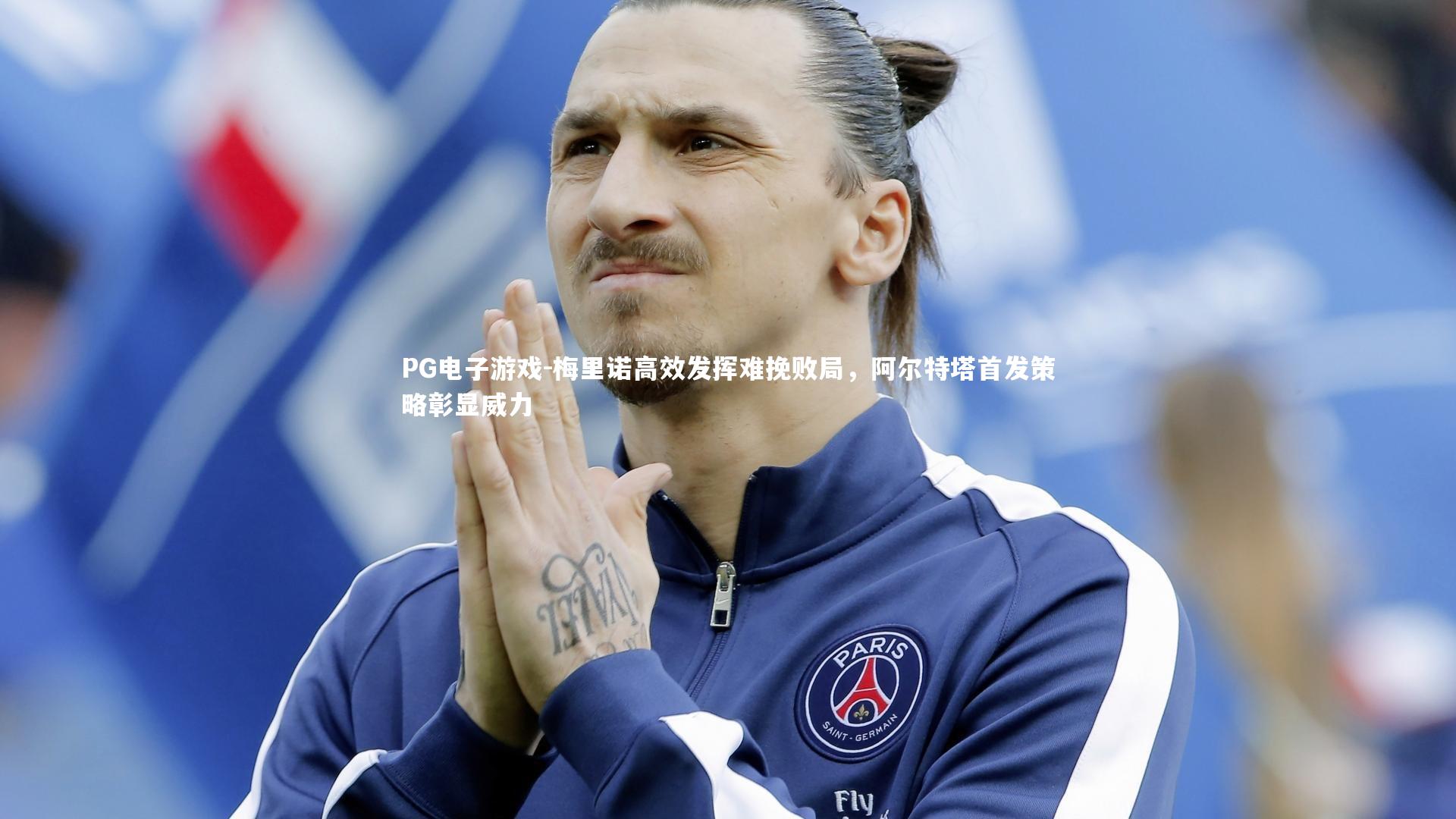 梅里诺高效发挥难挽败局，阿尔特塔首发策略彰显威力