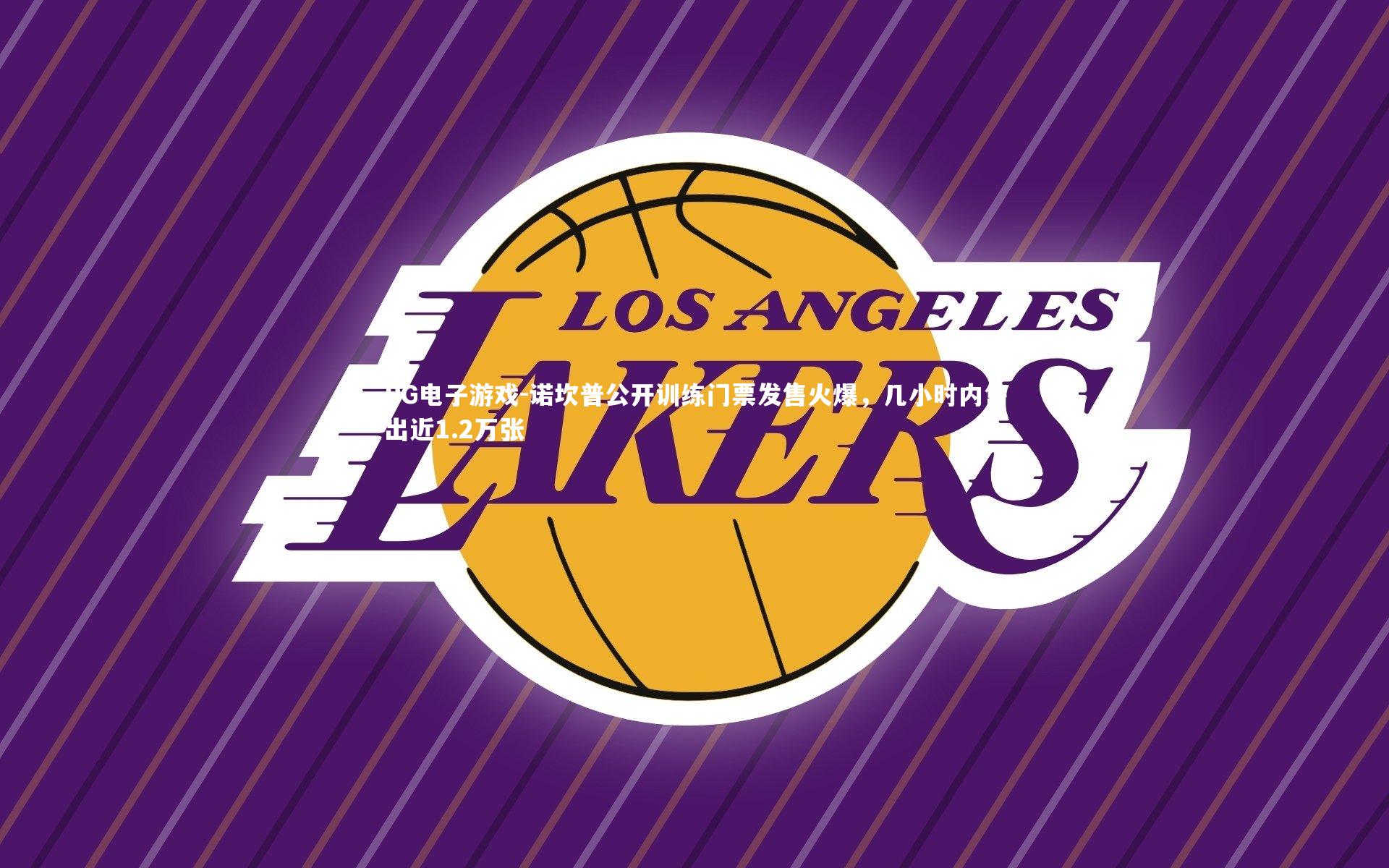 诺坎普公开训练门票发售火爆，几小时内售出近1.2万张