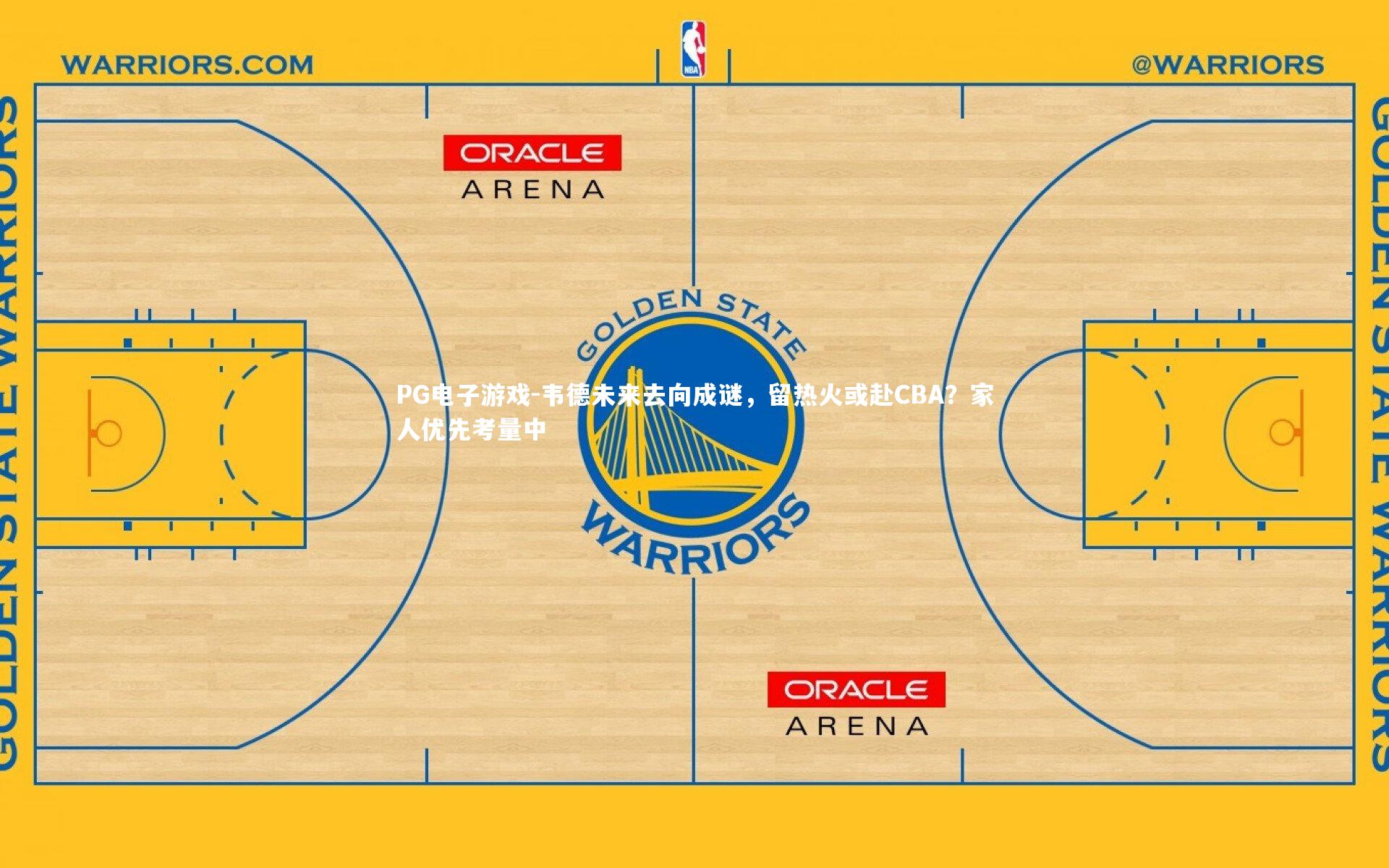韦德未来去向成谜，留热火或赴CBA？家人优先考量中