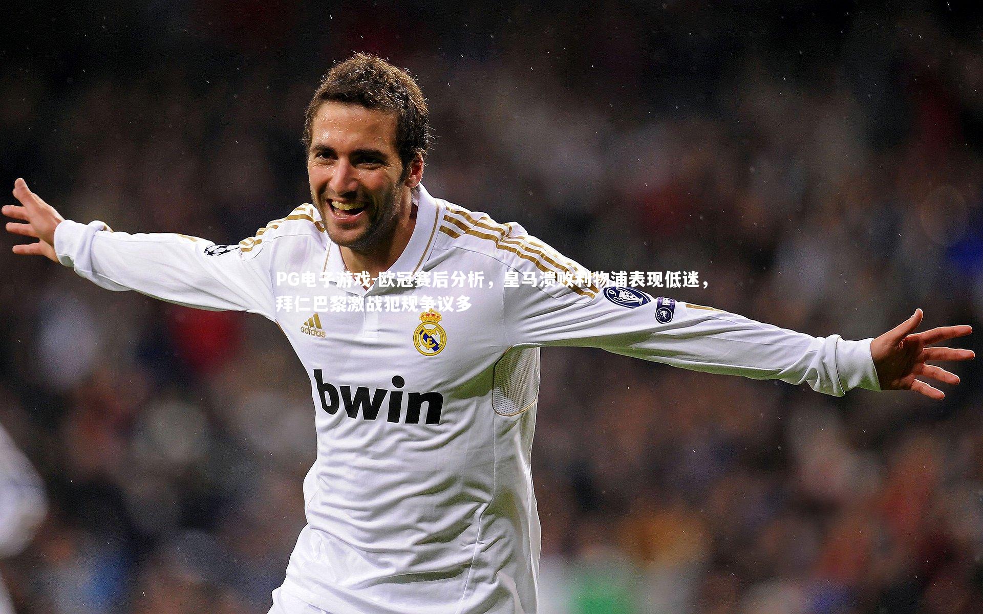 欧冠赛后分析，皇马溃败利物浦表现低迷，拜仁巴黎激战犯规争议多