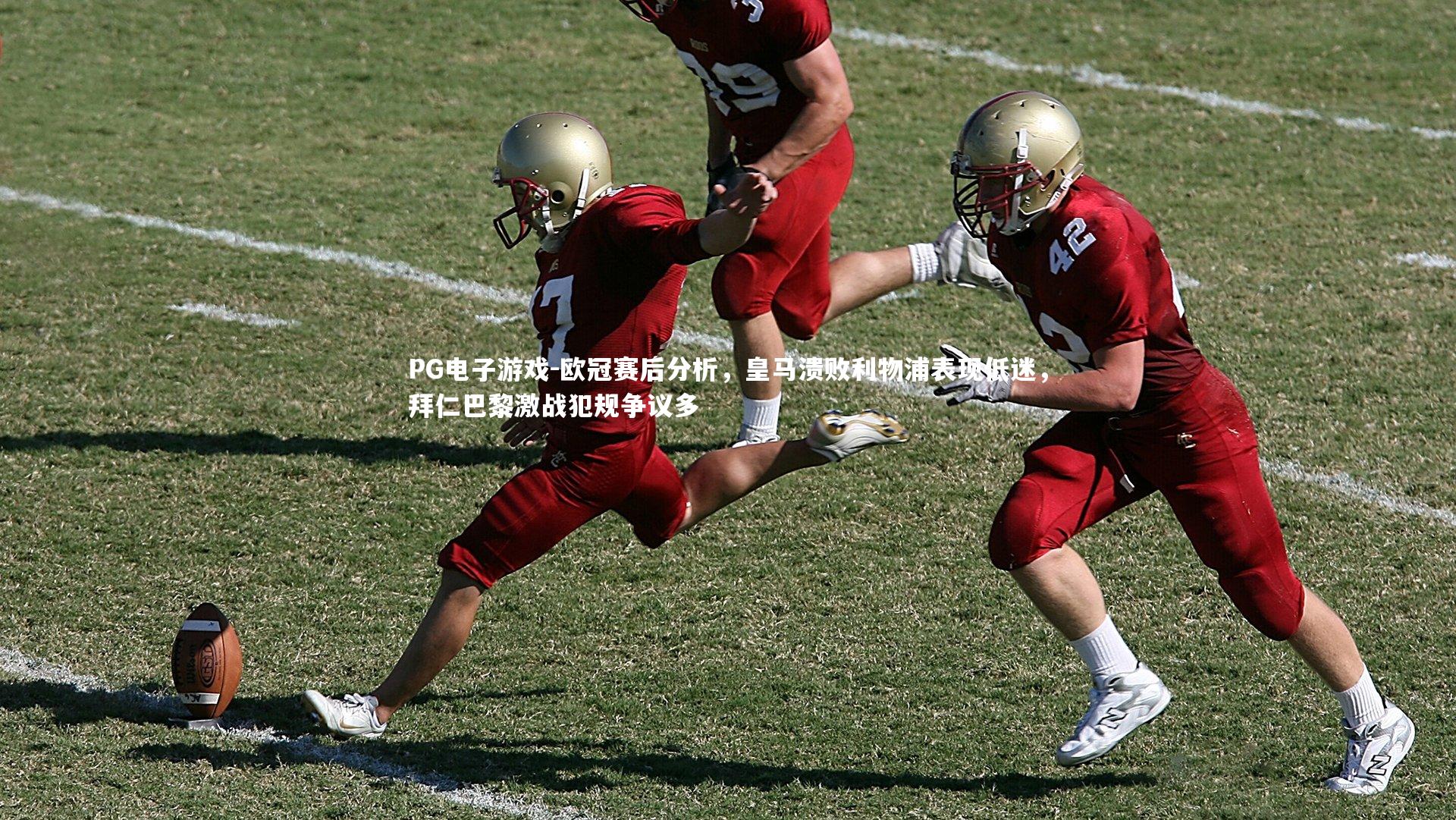 欧冠赛后分析，皇马溃败利物浦表现低迷，拜仁巴黎激战犯规争议多