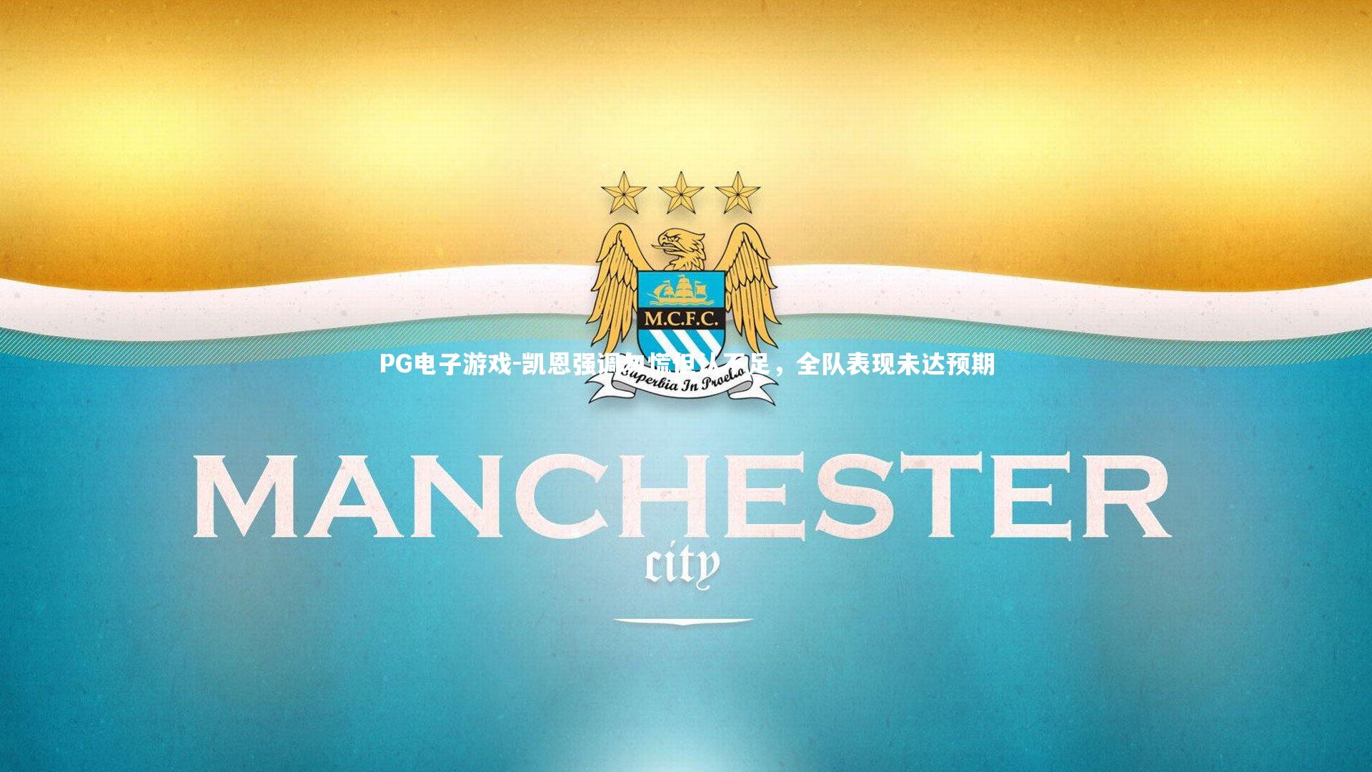 凯恩强调勿慌但认不足，全队表现未达预期