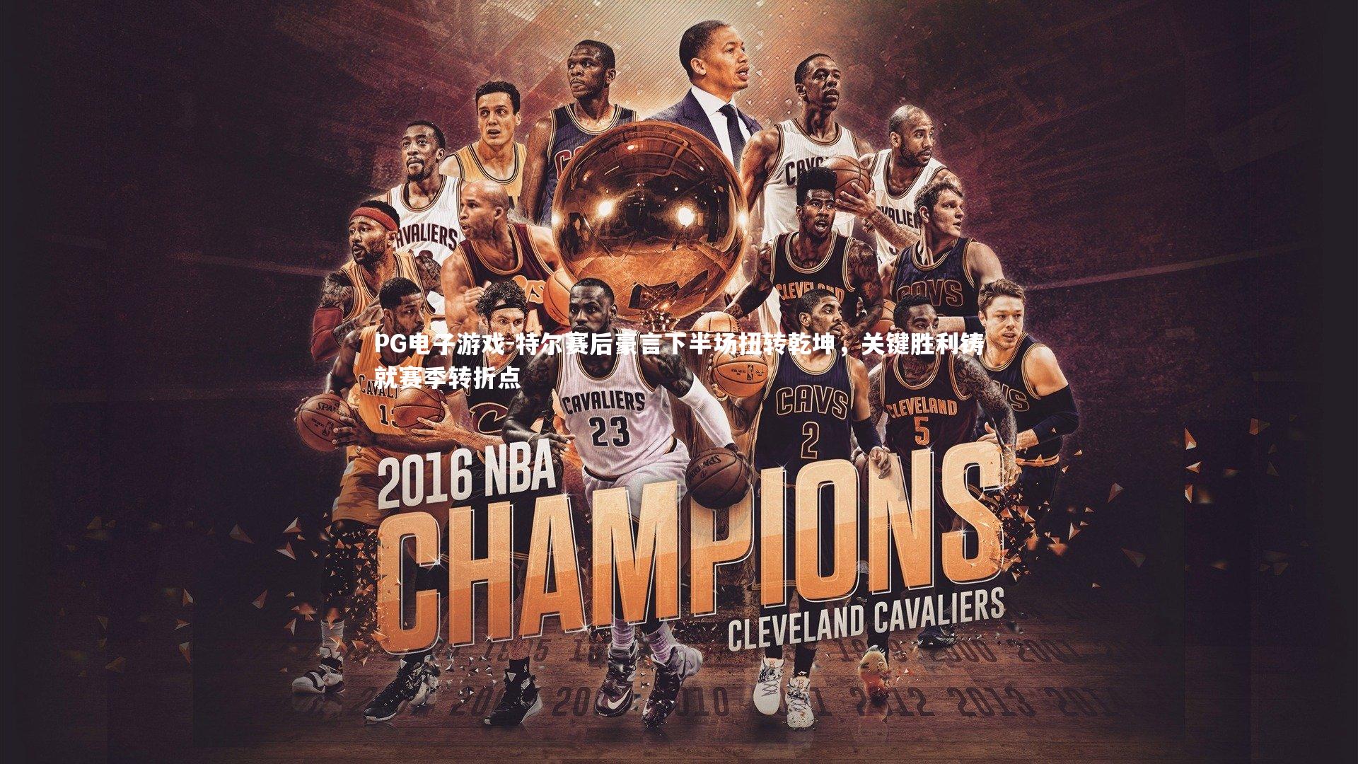 特尔赛后豪言下半场扭转乾坤，关键胜利铸就赛季转折点