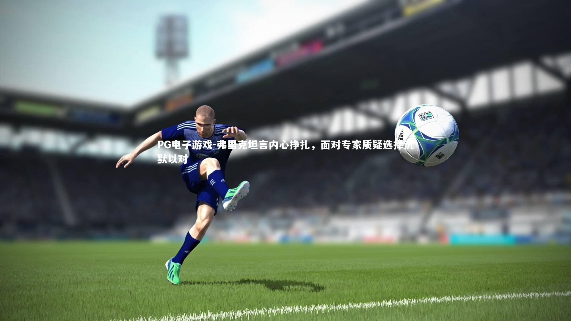 弗里克坦言内心挣扎，面对专家质疑选择沉默以对