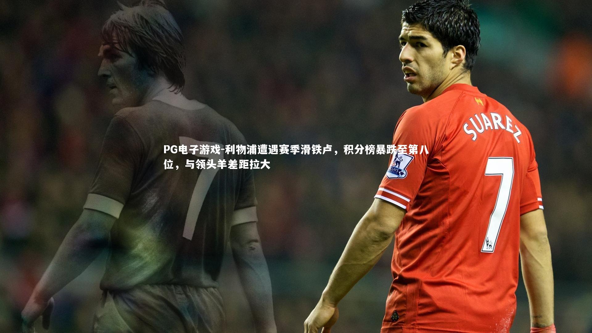 利物浦遭遇赛季滑铁卢，积分榜暴跌至第八位，与领头羊差距拉大