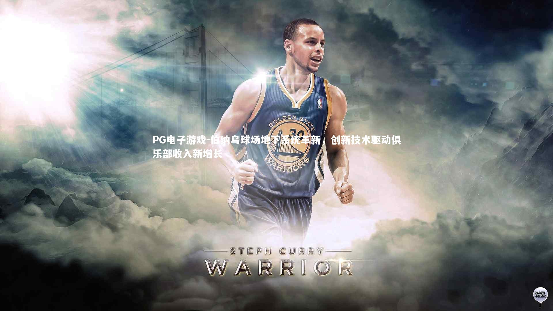 伯纳乌球场地下系统革新，创新技术驱动俱乐部收入新增长