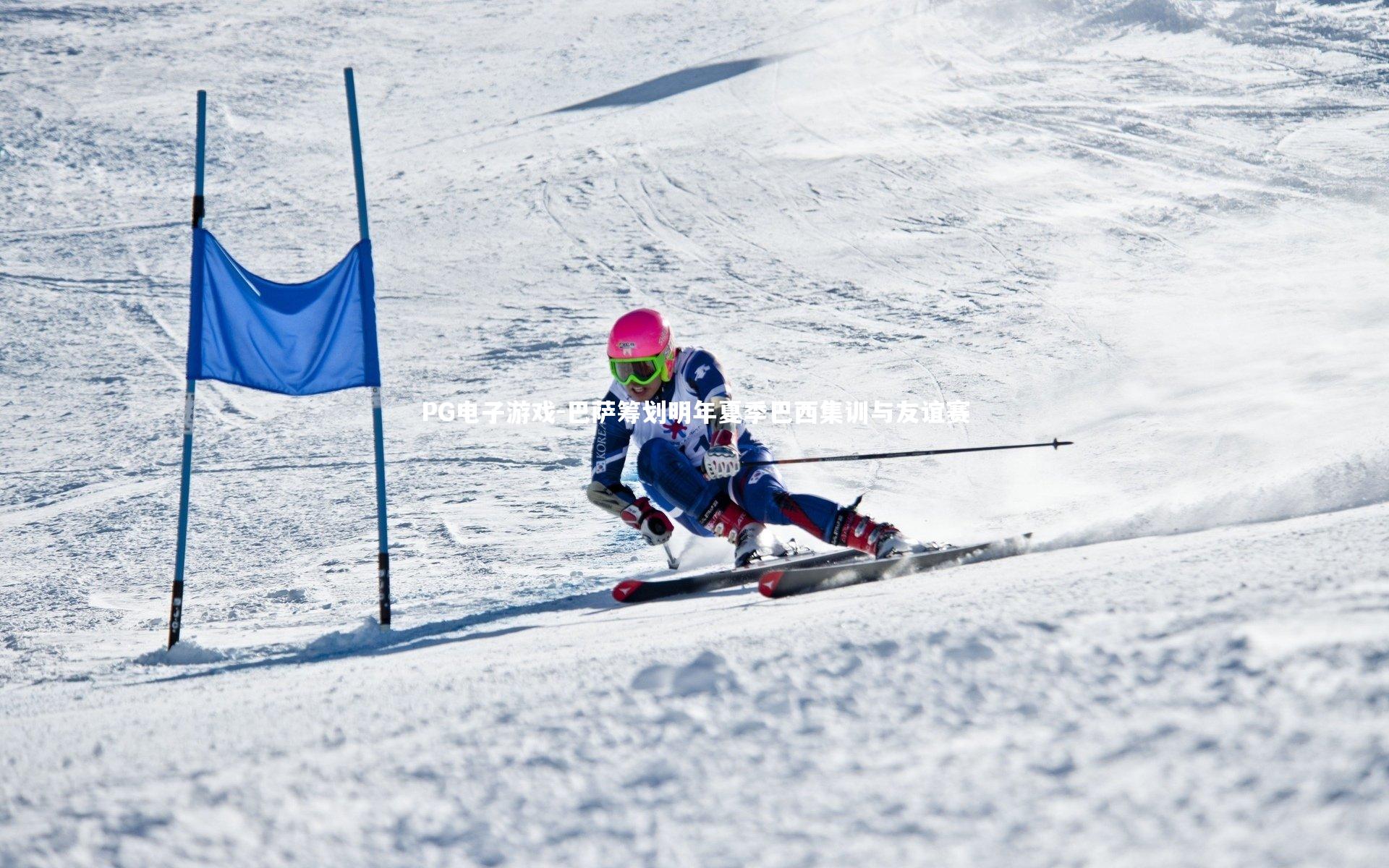 巴萨筹划明年夏季巴西集训与友谊赛