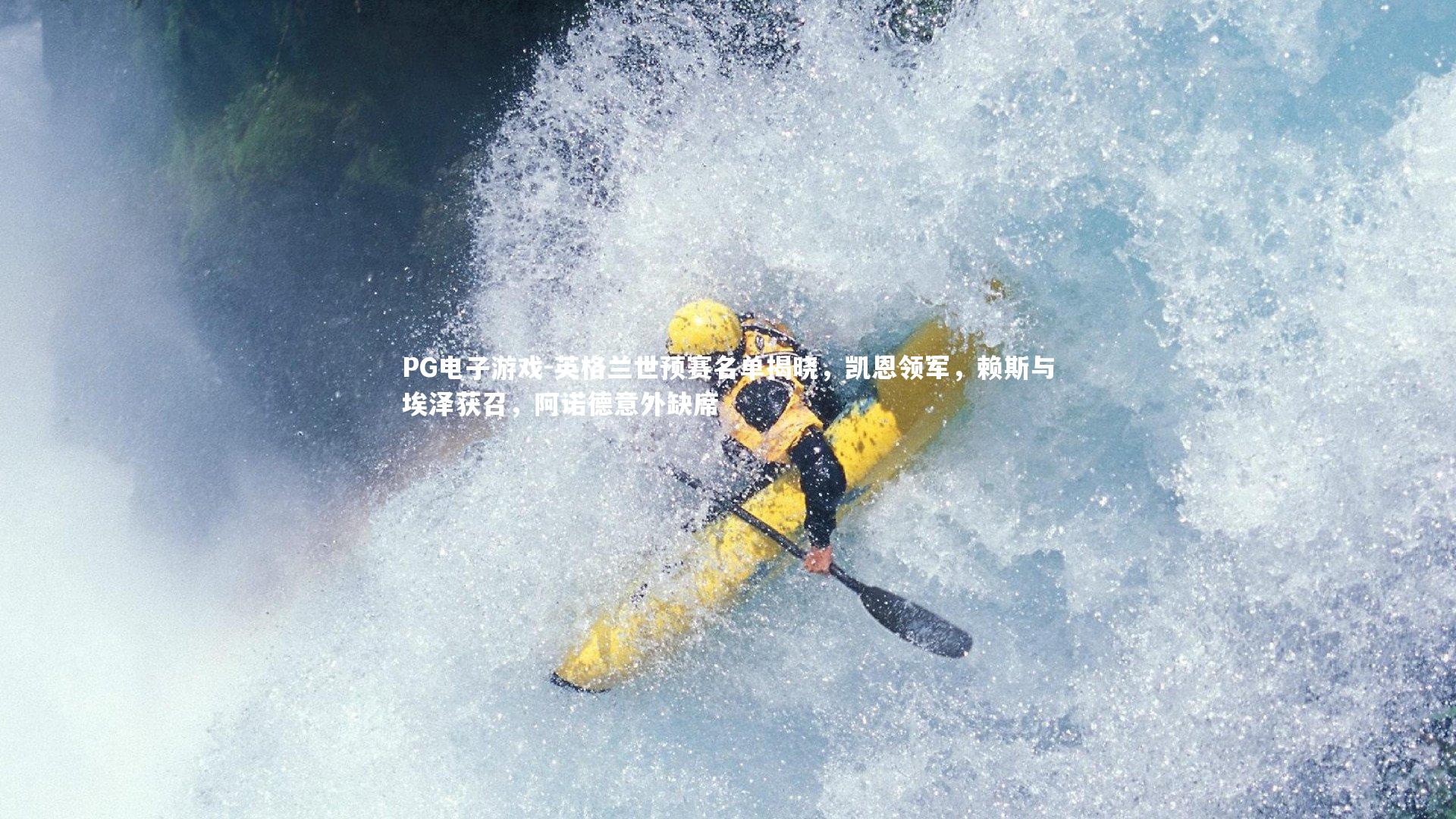 英格兰世预赛名单揭晓，凯恩领军，赖斯与埃泽获召，阿诺德意外缺席