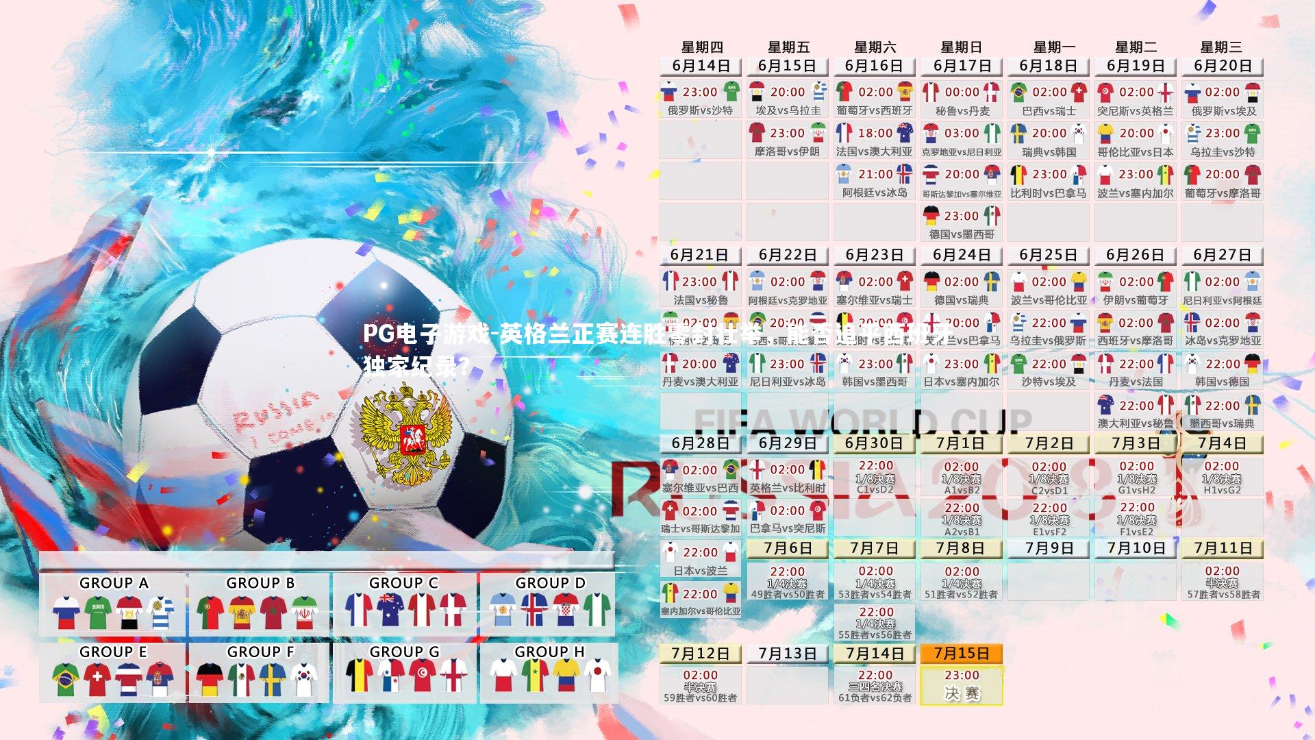 英格兰正赛连胜零封壮举,能否追平西班牙独家纪录?