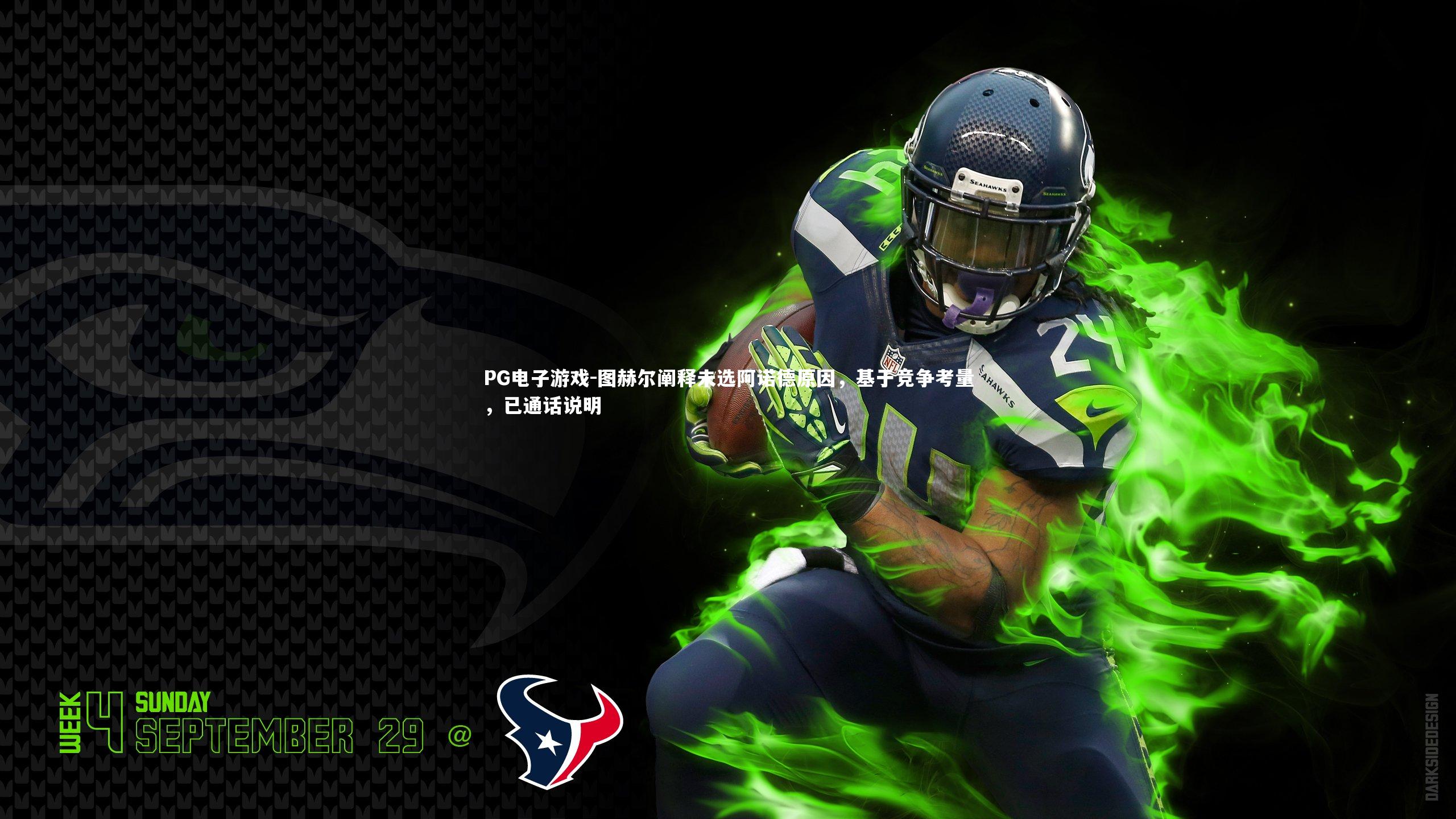 图赫尔阐释未选阿诺德原因,基于竞争考量,已通话说明