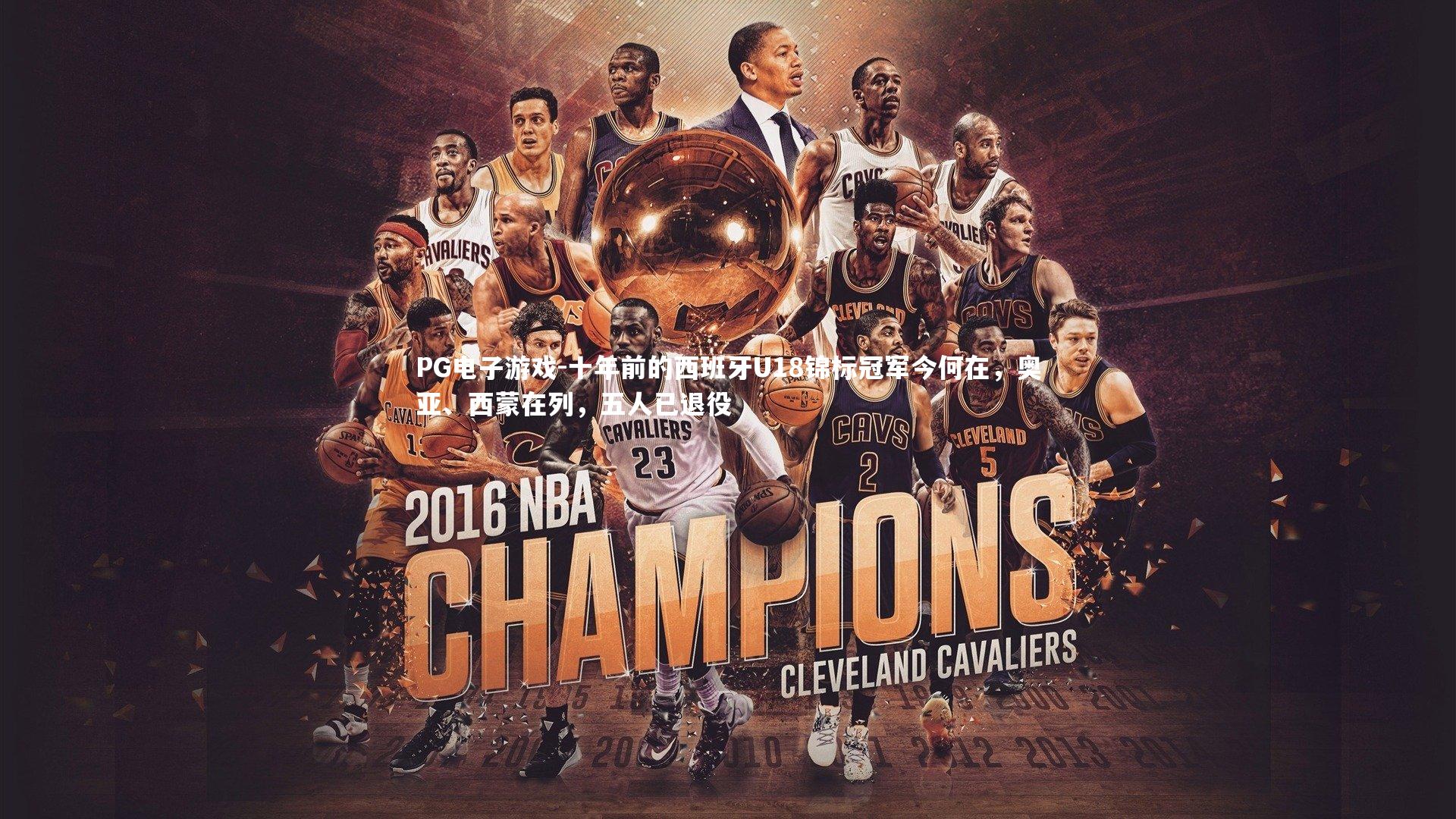 十年前的西班牙U18锦标冠军今何在,奥亚、西蒙在列,五人已退役