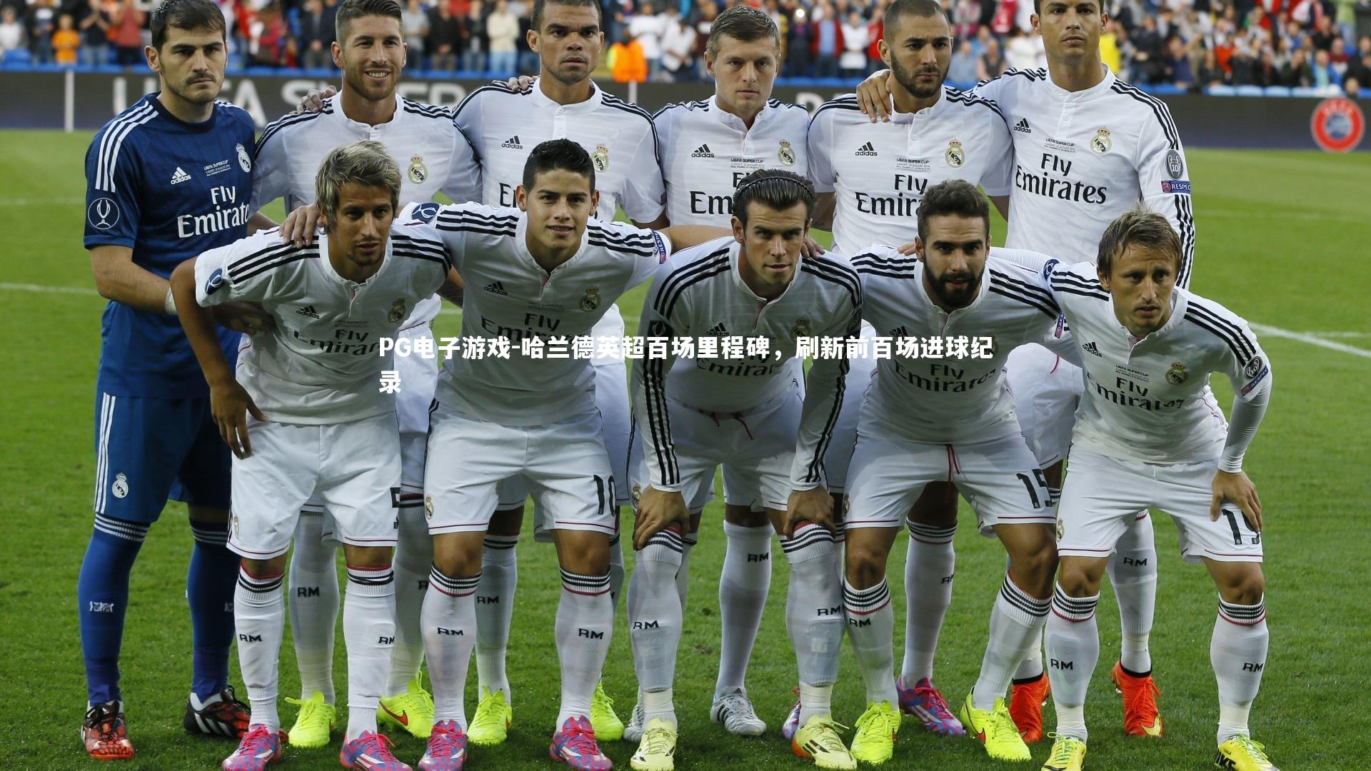 哈兰德英超百场里程碑,刷新前百场进球纪录