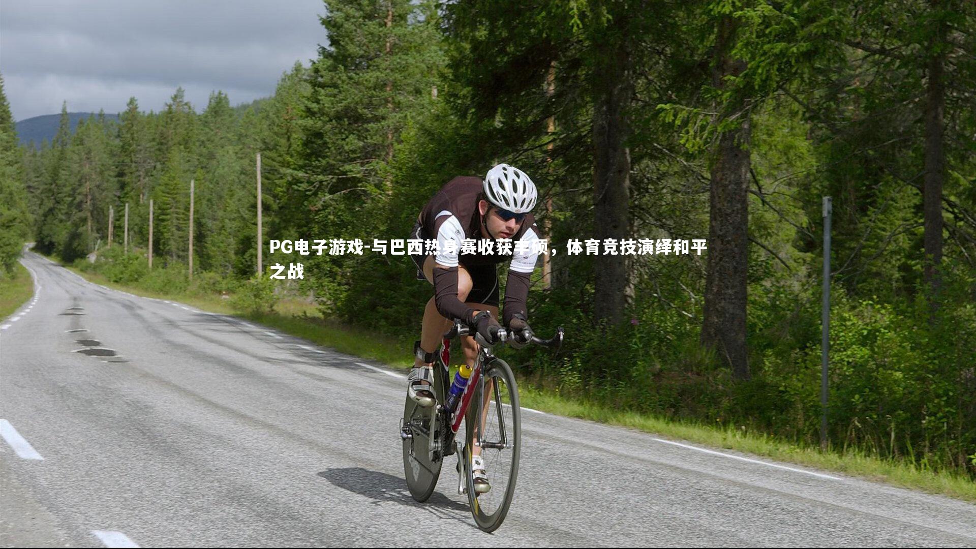 与巴西热身赛收获丰硕,体育竞技演绎和平之战