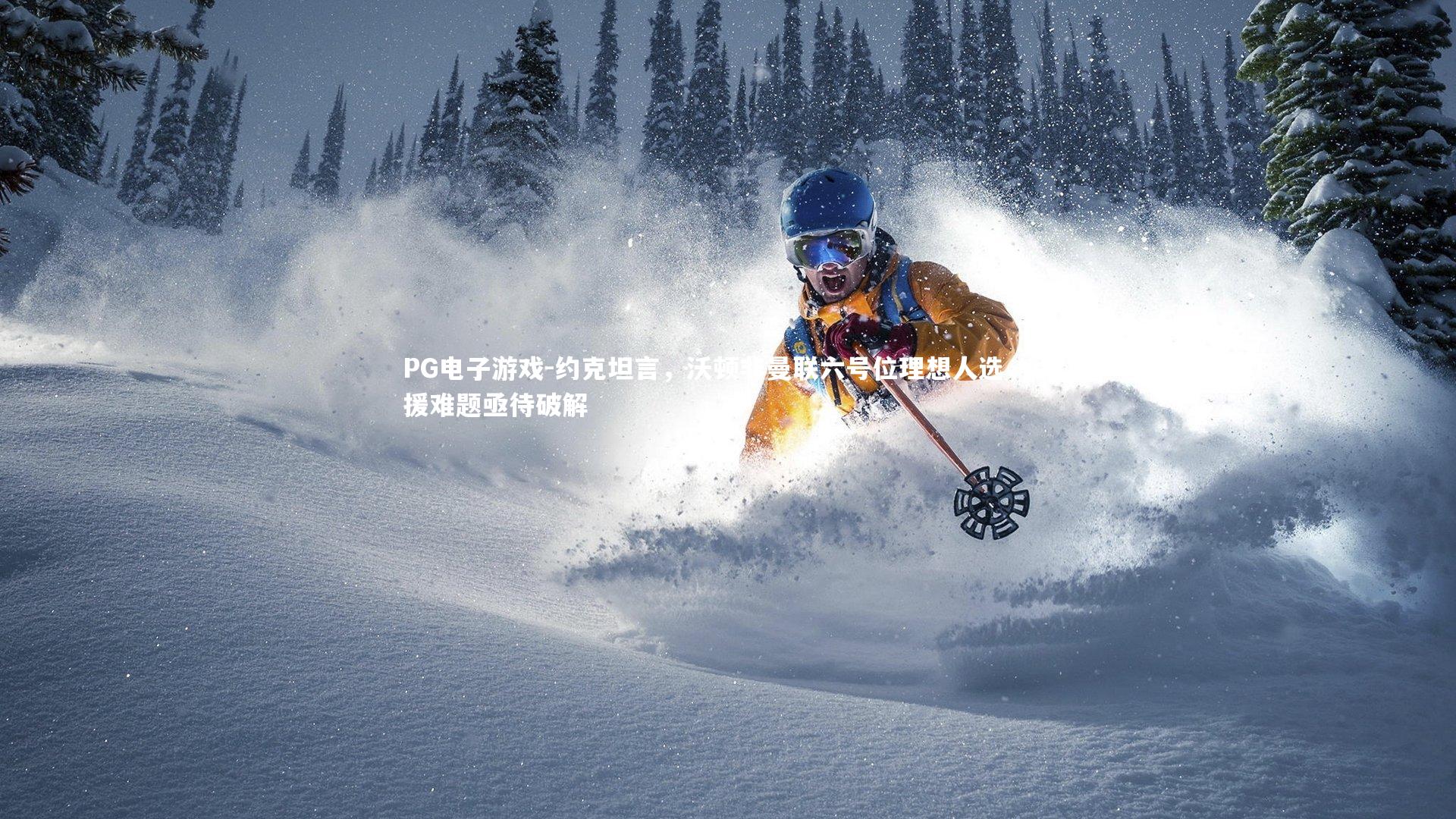 约克坦言，沃顿非曼联六号位理想人选，引援难题亟待破解